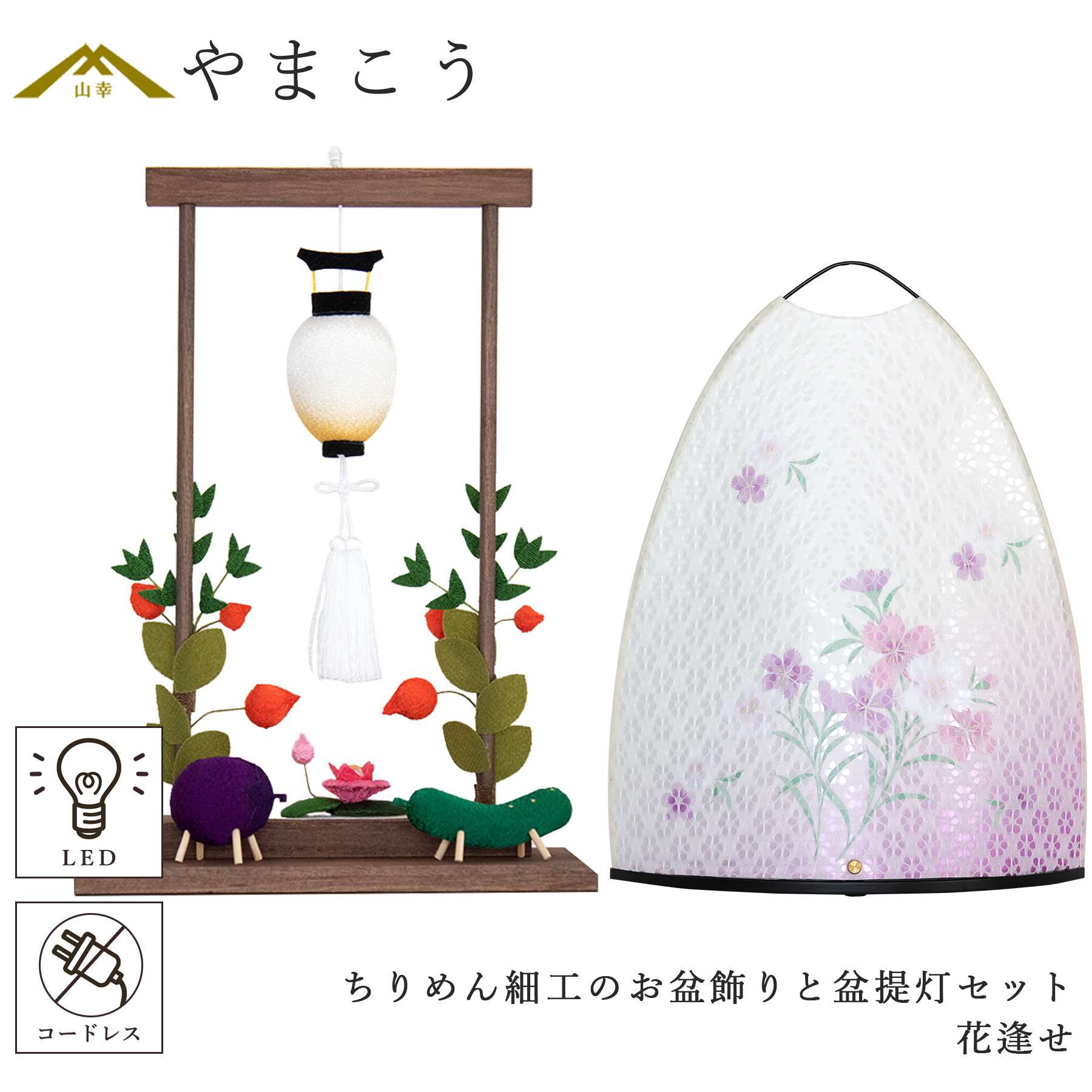 盆提灯 初盆 新盆 モダン 仏具 ちりめん細工 お盆飾りセット 精霊馬 盆提灯 初盆 新盆 モダン 仏具 ちりめん細工 お盆飾りセット 精霊馬