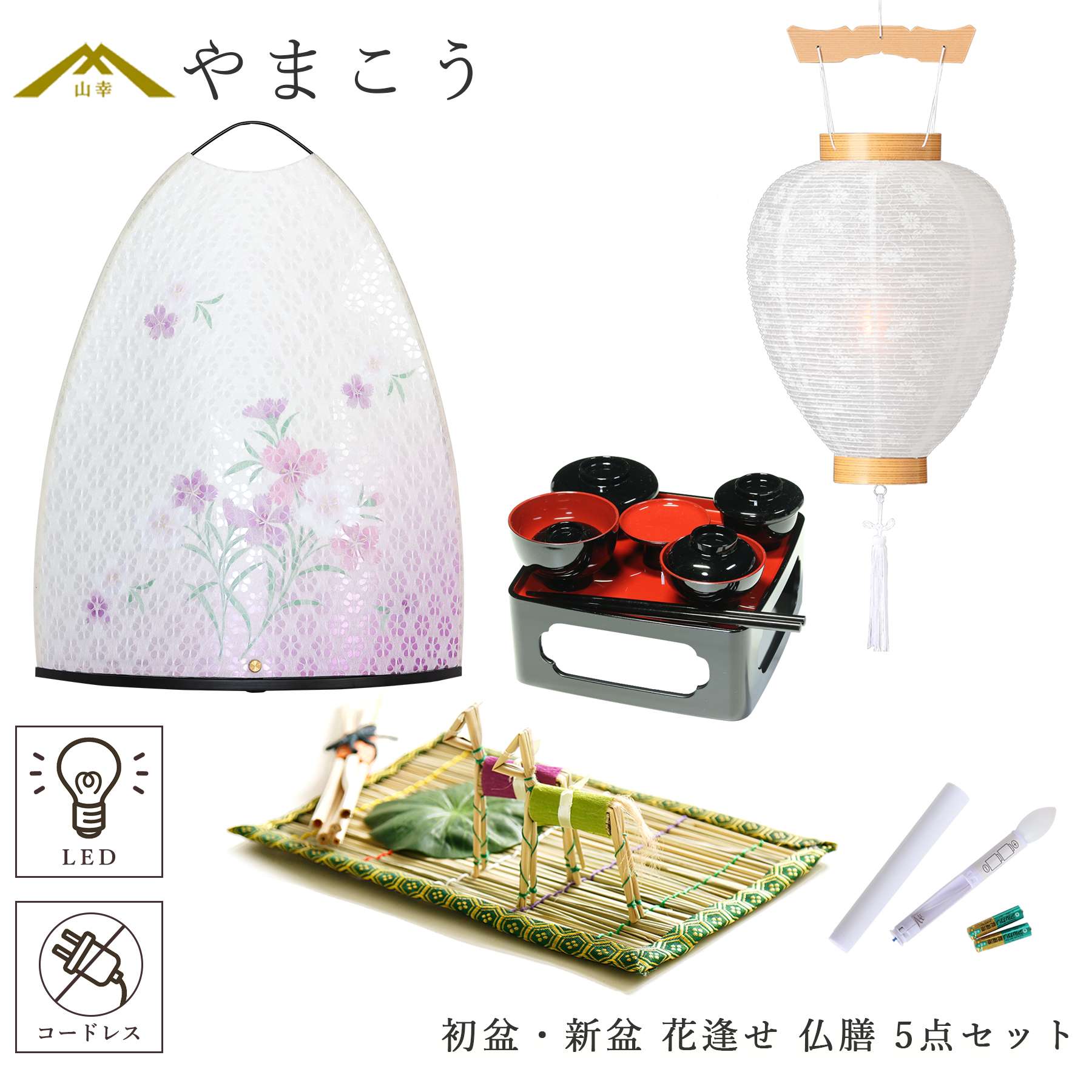 あかりん様おまとめ商品　5点セット 初盆セット 新盆セット 盆提灯 5点 セット 夏あかり・岐阜シリーズ 花