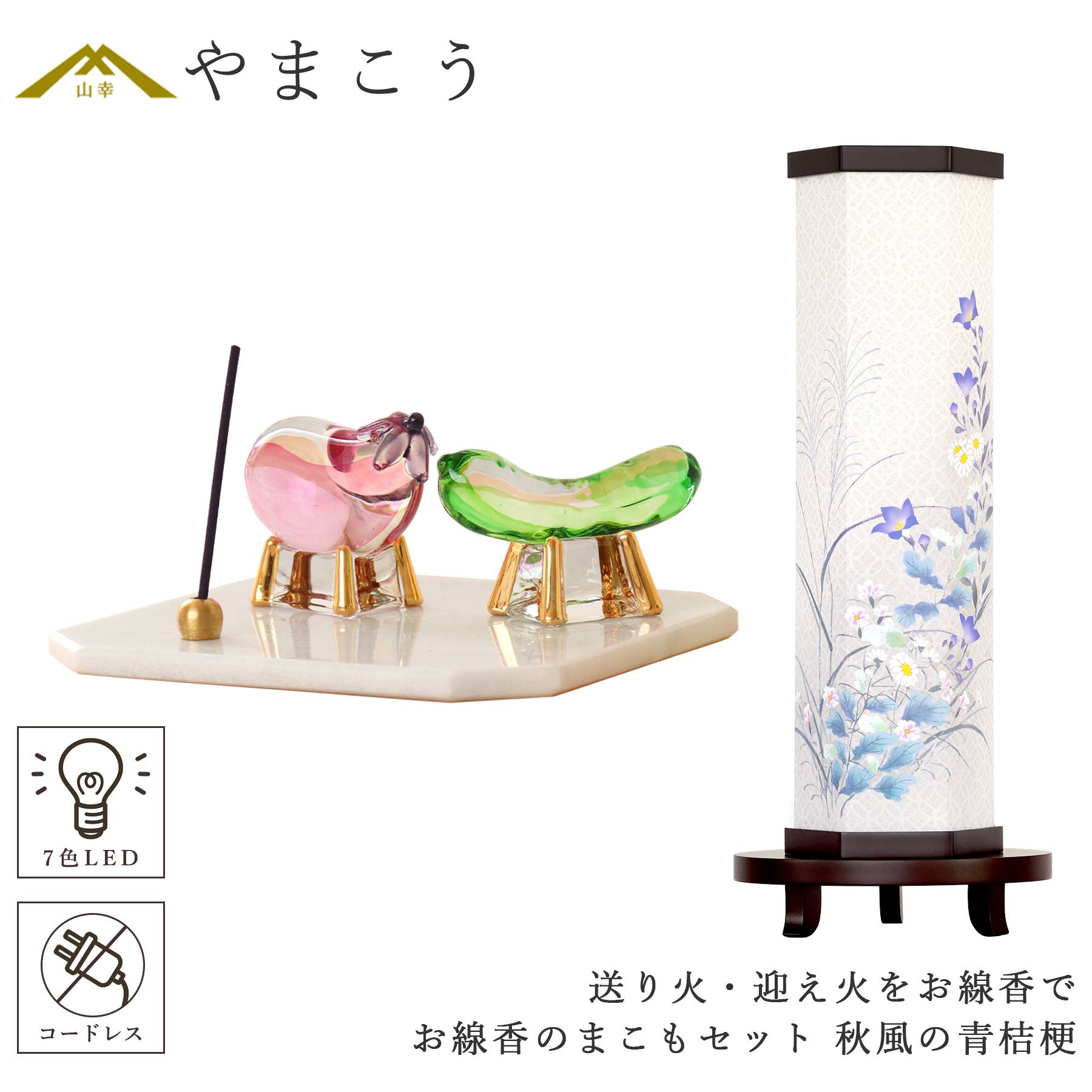 盆提灯 初盆 新盆 モダン 仏具 お線香のまこもセット 真菰 精霊馬 夏あかり・岐阜シリーズ 秋風の青桔梗 コードレス LED 七色 小型 (代引き決済不可商品)