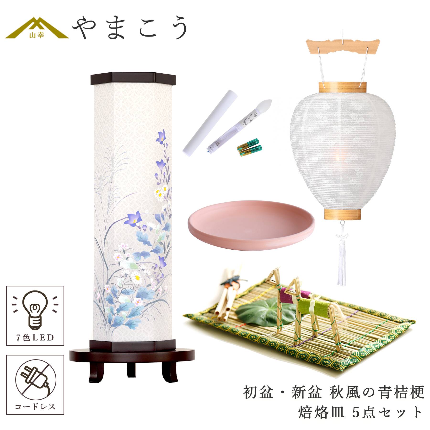 初盆セット 新盆セット 盆提灯 5点 セット モダン 夏あかり・岐阜シリーズ 秋風の青桔梗 白提灯 LEDろうそく 真菰セット 焙烙皿 (代引き決済不可商品)