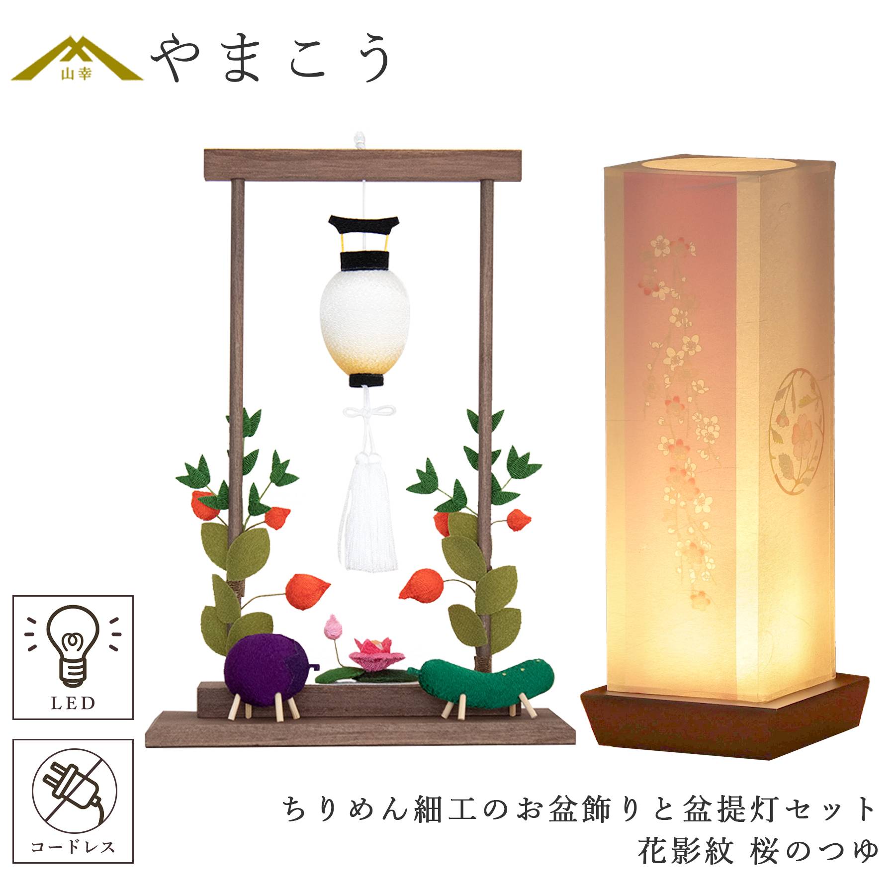 盆提灯 初盆 新盆 モダン 仏具 ちりめん細工 お盆飾りセット 夏あかり・岐阜シリーズ 花影紋 桜のつゆ コードレス LED 小型 (代引き決済不可商品)