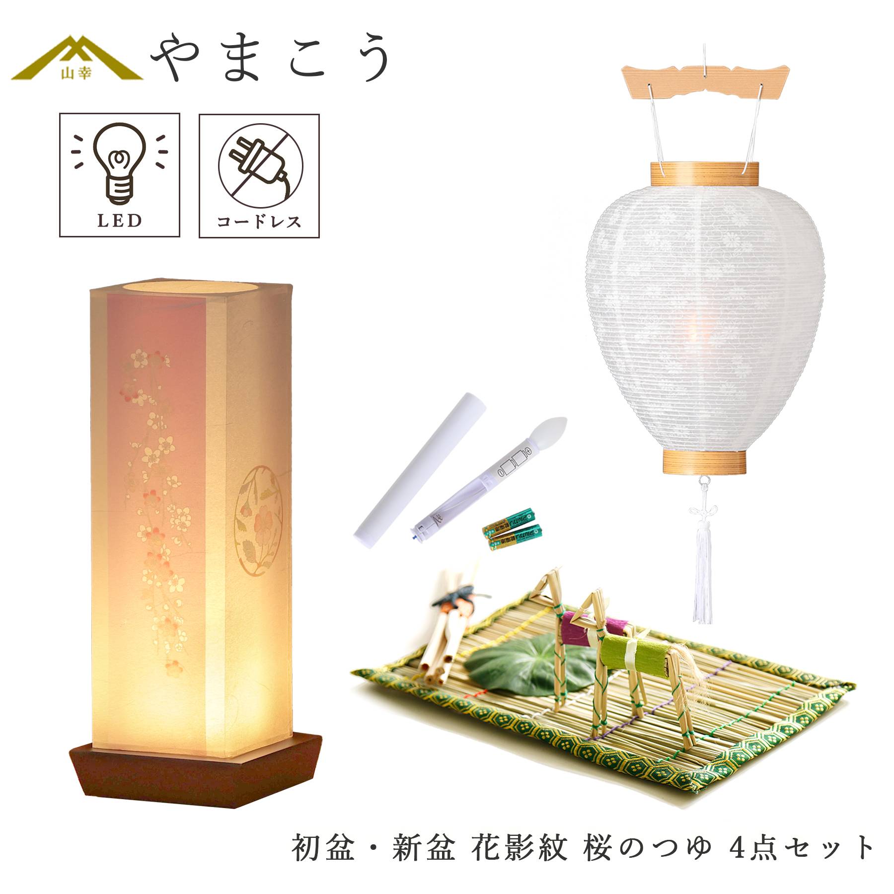 初盆セット 新盆セット 盆提灯 4点 セット モダン 夏あかり・岐阜シリーズ 花影紋 桜のつゆ 白提灯 LEDろうそく 1本 真菰セット (代引き決済不可商品)