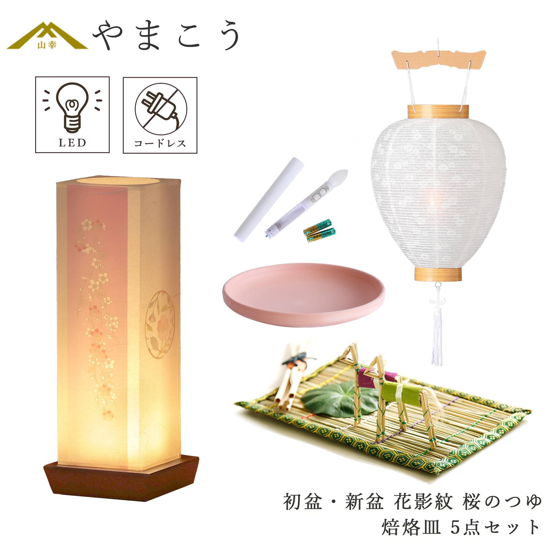 初盆セット 新盆セット 盆提灯 5点 セット モダン 夏あかり・岐阜シリーズ 花影紋 桜のつゆ 白提灯 LEDろうそく 真菰セット 焙烙皿 (代引き決済不可商品)