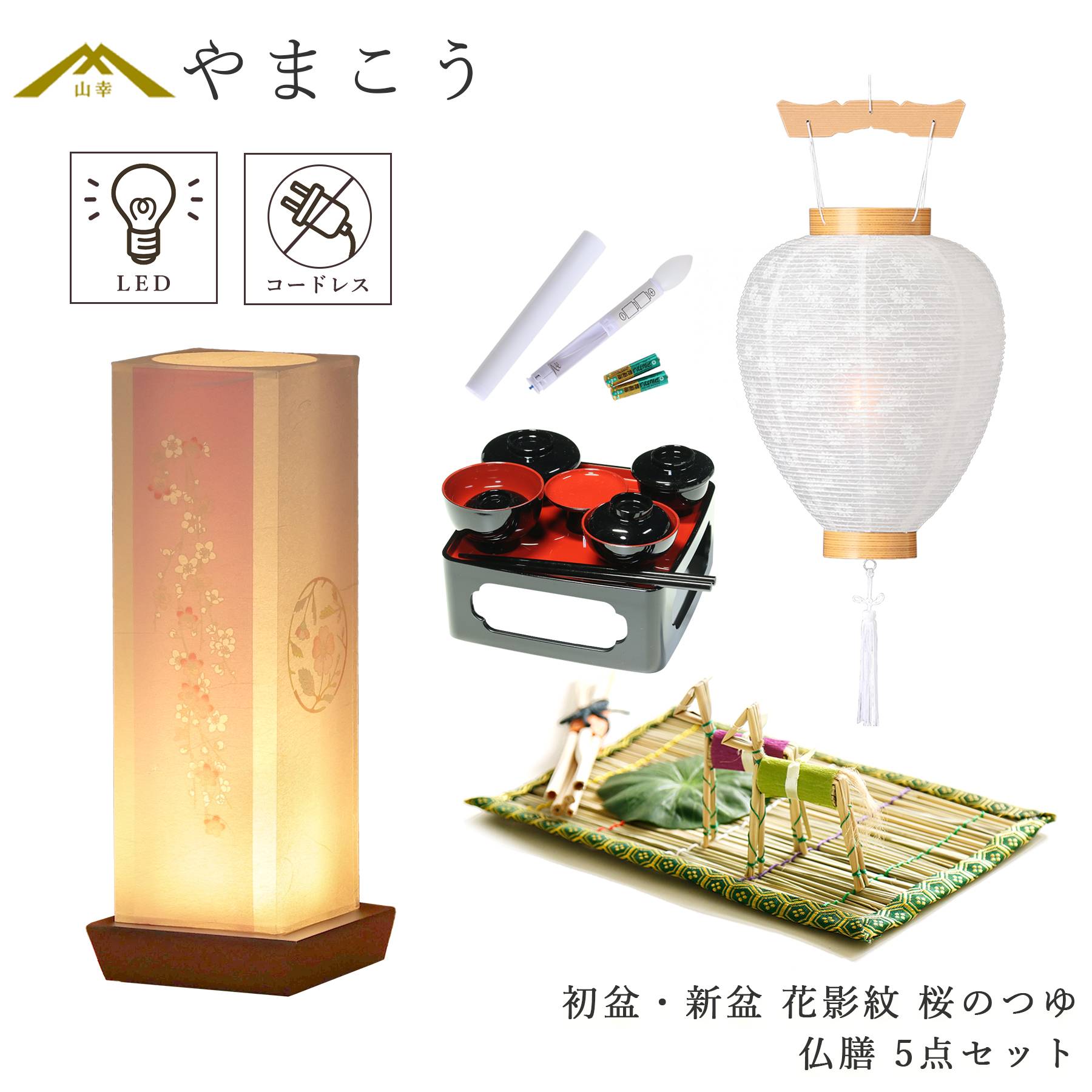 初盆セット 新盆セット 盆提灯 5点 セット モダン 夏あかり・岐阜シリーズ 花影紋 桜のつゆ 白提灯 LEDろうそく 真菰セット 仏膳 (代引き決済不可商品)