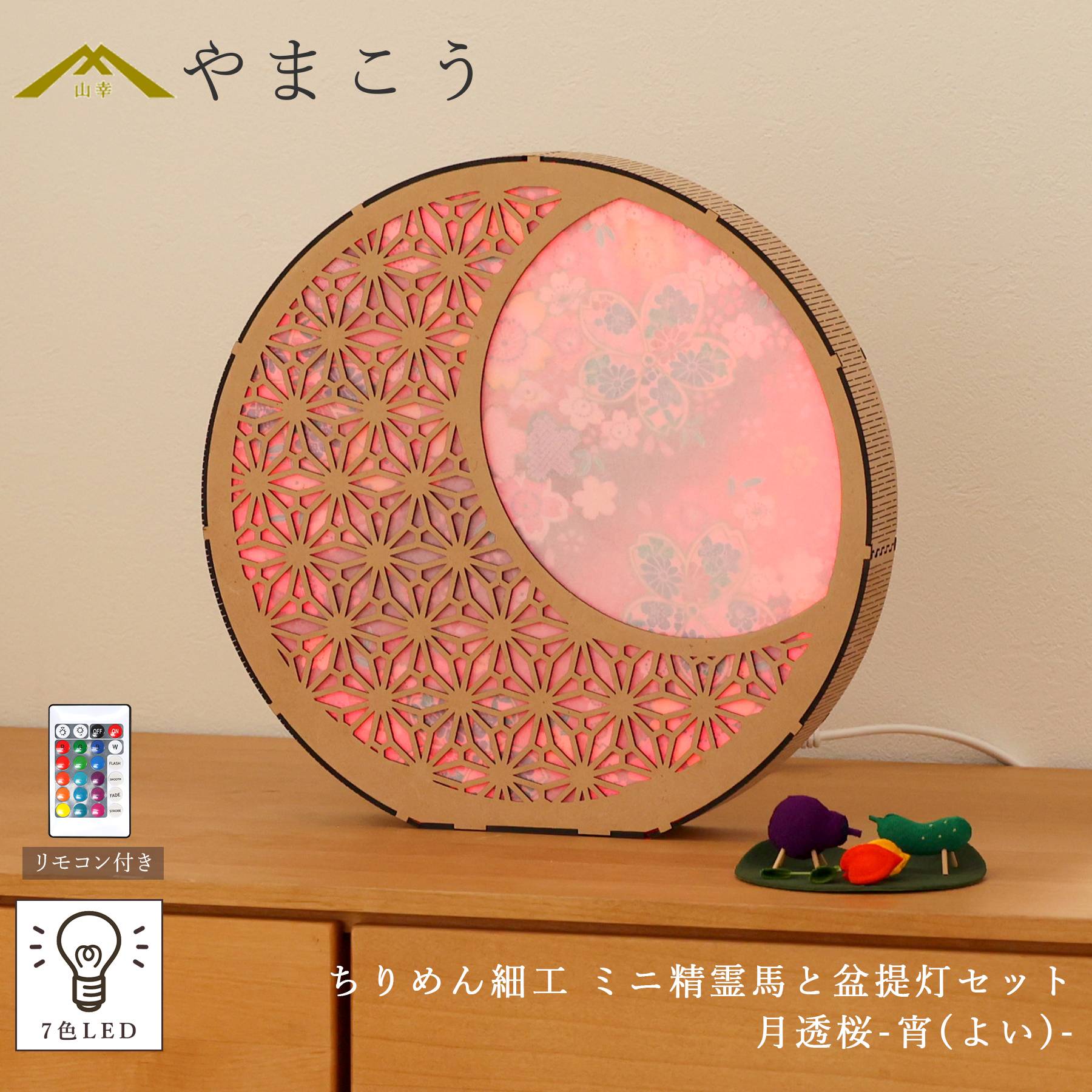 盆提灯 初盆 新盆 モダン ちりめん細工 小サイズ 精霊馬セット 夏あかり・岐阜シリーズ 月透桜-宵(よい)- USBコード式 七色 LED (代引き決済不可)