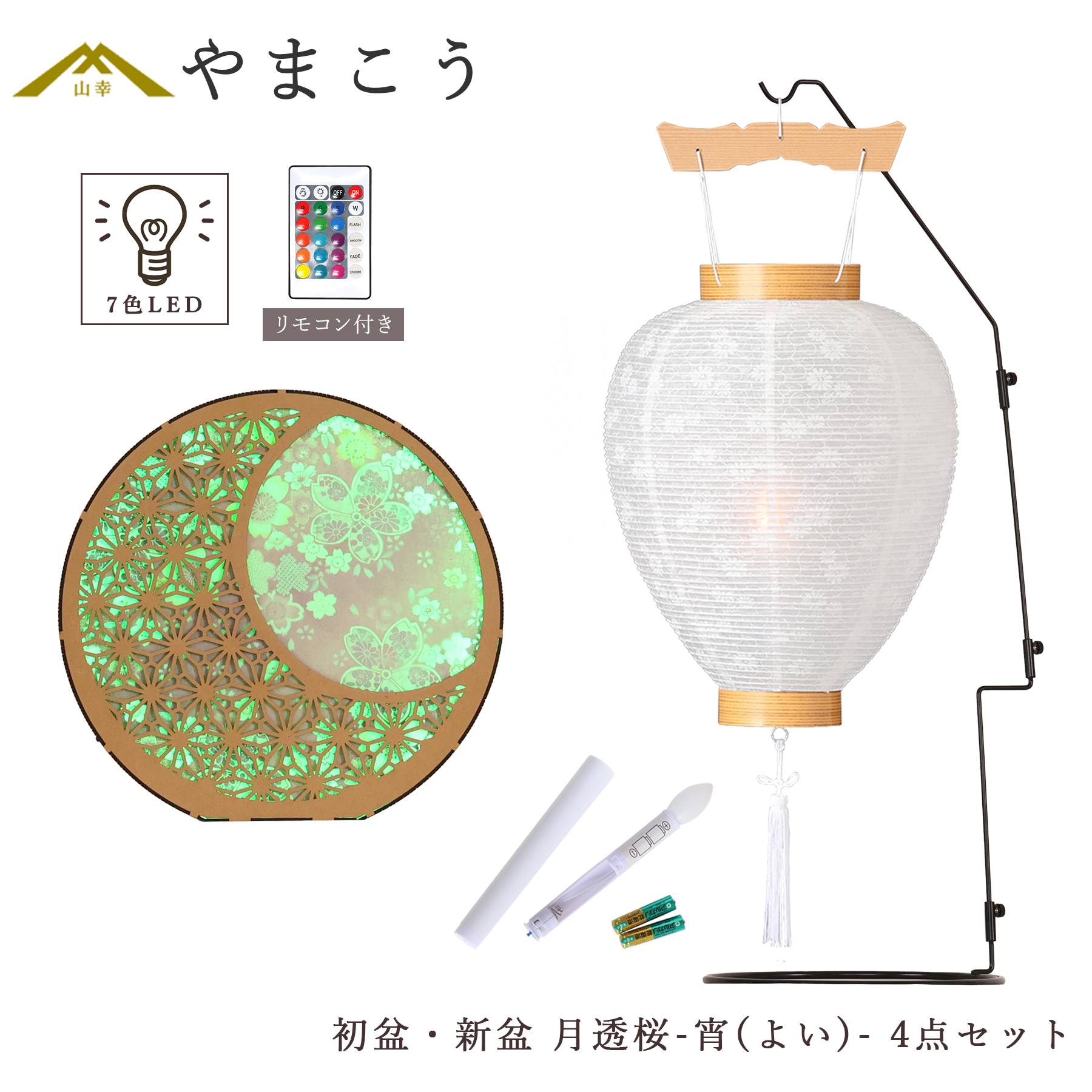 初盆セット 新盆セット 盆提灯 4点 セット モダン 夏あかり・岐阜シリーズ 月透桜-宵(よい)- 白提灯 LEDろうそく 1本 スタンド付 (代引き決済不可商品)