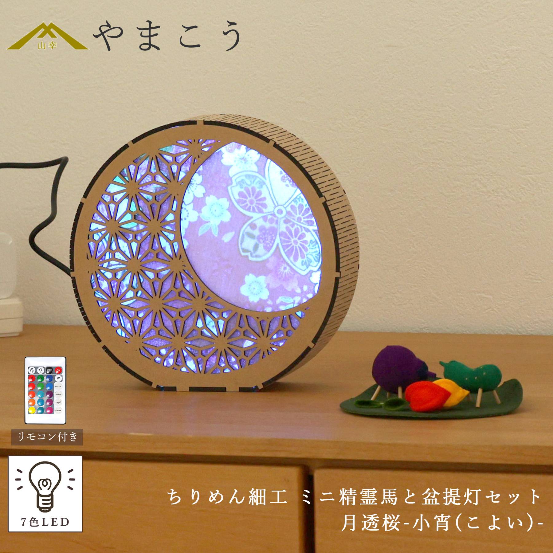 盆提灯 初盆 新盆 モダン ちりめん細工 小サイズ 精霊馬セット 夏あかり・岐阜シリーズ 月透桜-小宵(こよい)- USBコード式 七色 LED (代引き決済不可)