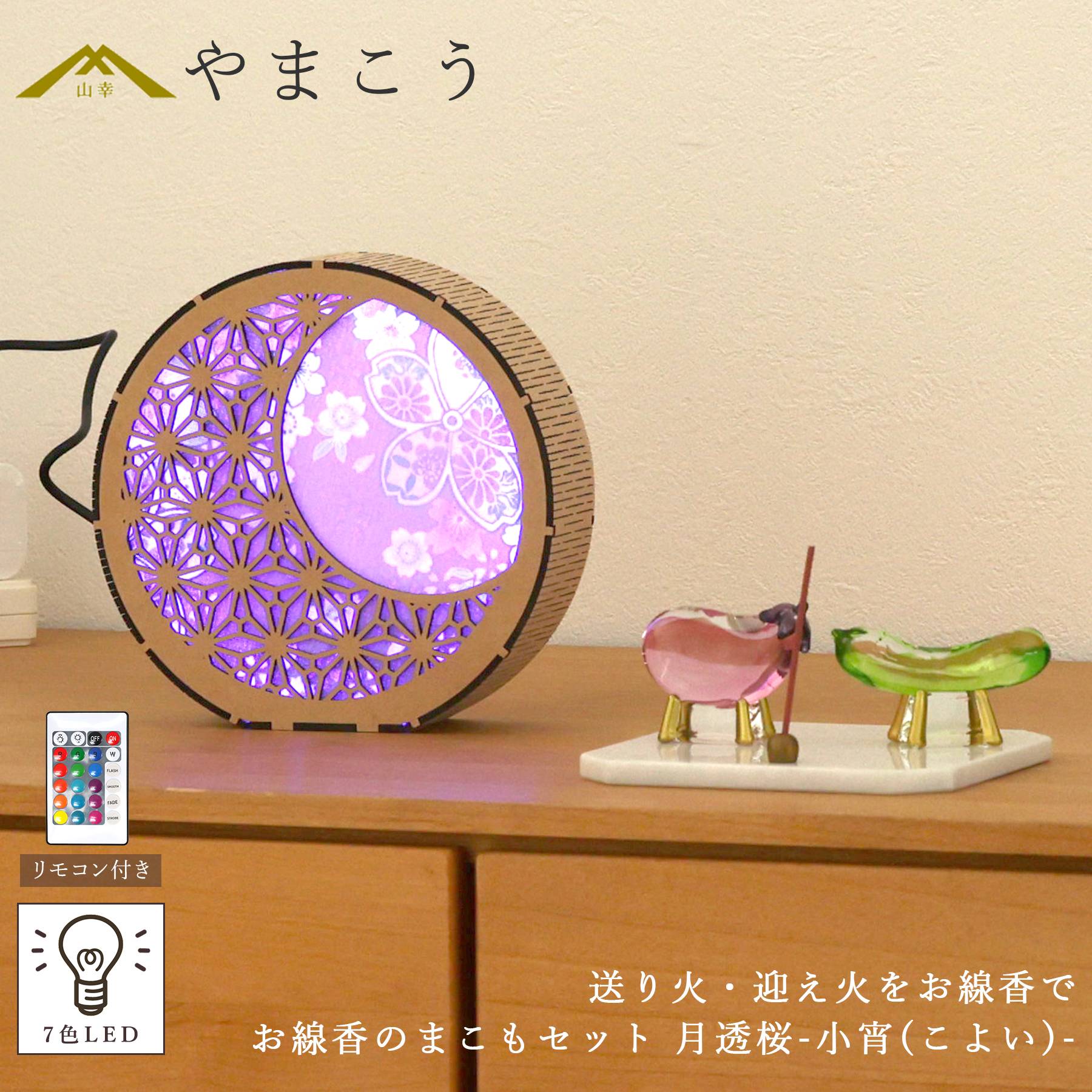 盆提灯 初盆 新盆 モダン 仏具 お線香のまこもセット 真菰 精霊馬 夏あかり・岐阜シリーズ 月透桜-小宵(こよい)- USBコード式 LED 小型 (代引き決済不可商品)