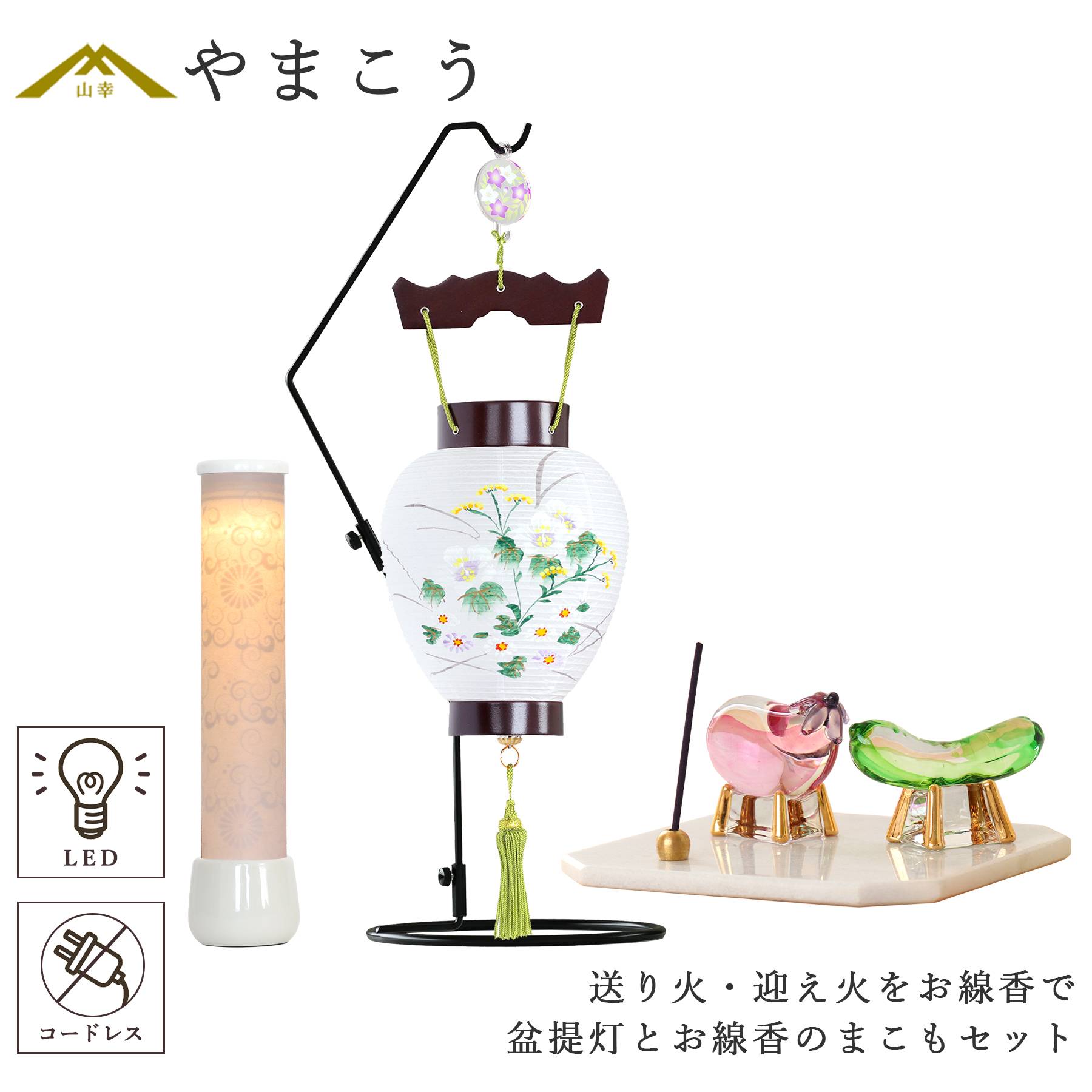 盆提灯 初盆 新盆 モダン 仏具 お線香のまこもセット 幻華 十六菊 真菰 夏あかり・岐阜シリーズ 花野こあかり スタンド(小)付き LED 小型 (代引き決済不可商品)