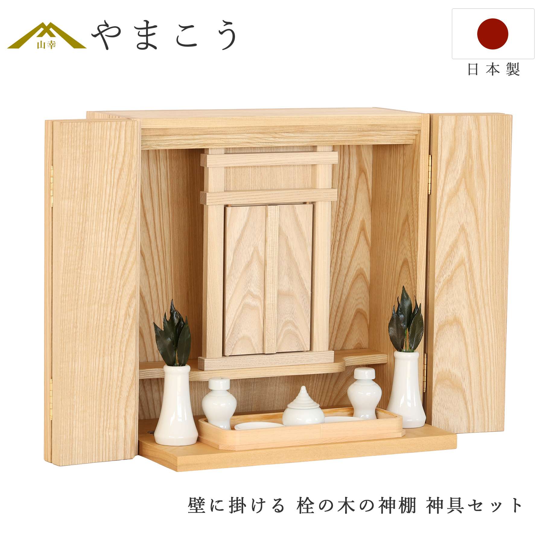 モダン神棚 神具セット 美しく 壁に掛ける 「栓の木の神棚」 国内 仏壇 