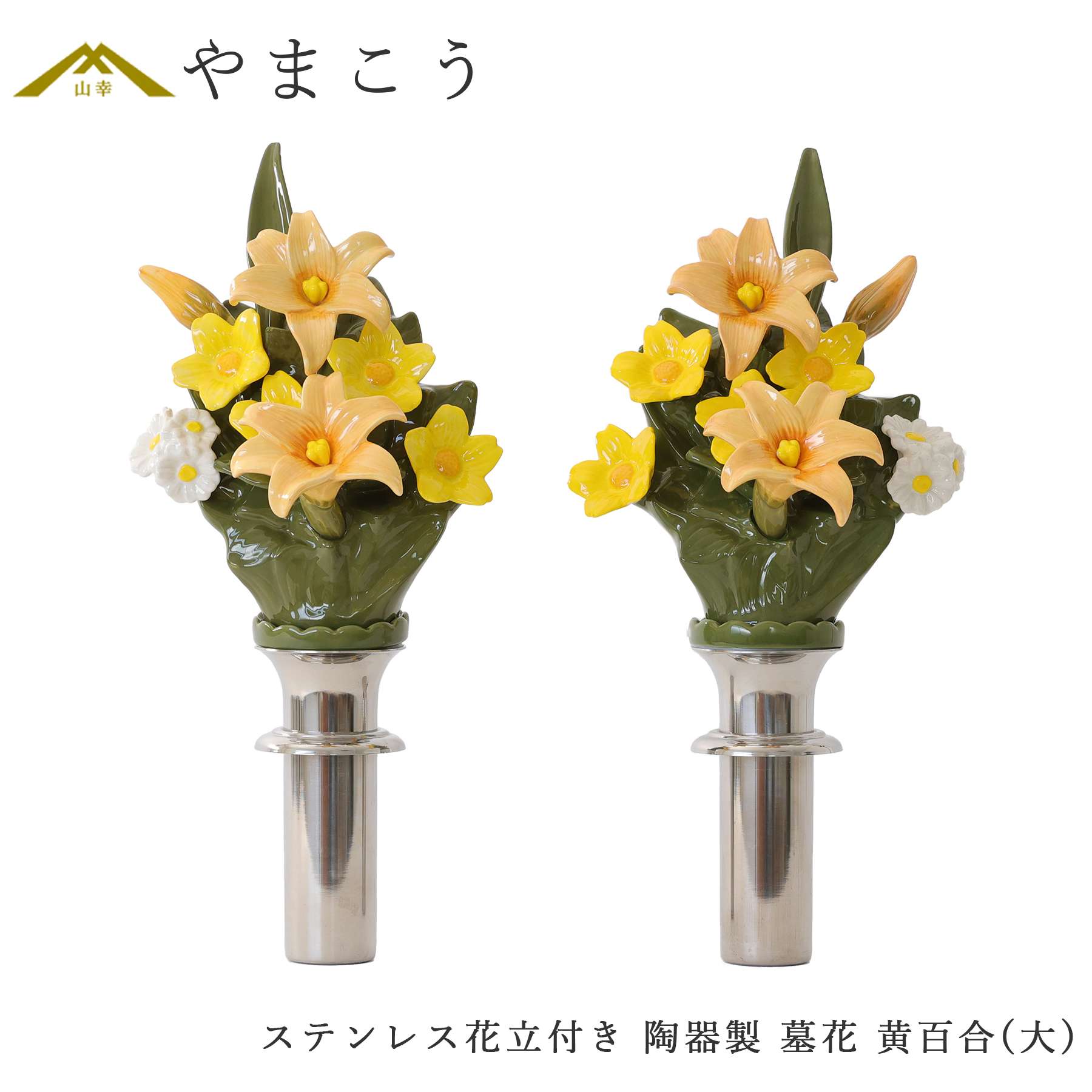 神棚 神具 仏具 やまこう 仏具 陶器製 墓花 黄百合 大(ステンレス花立