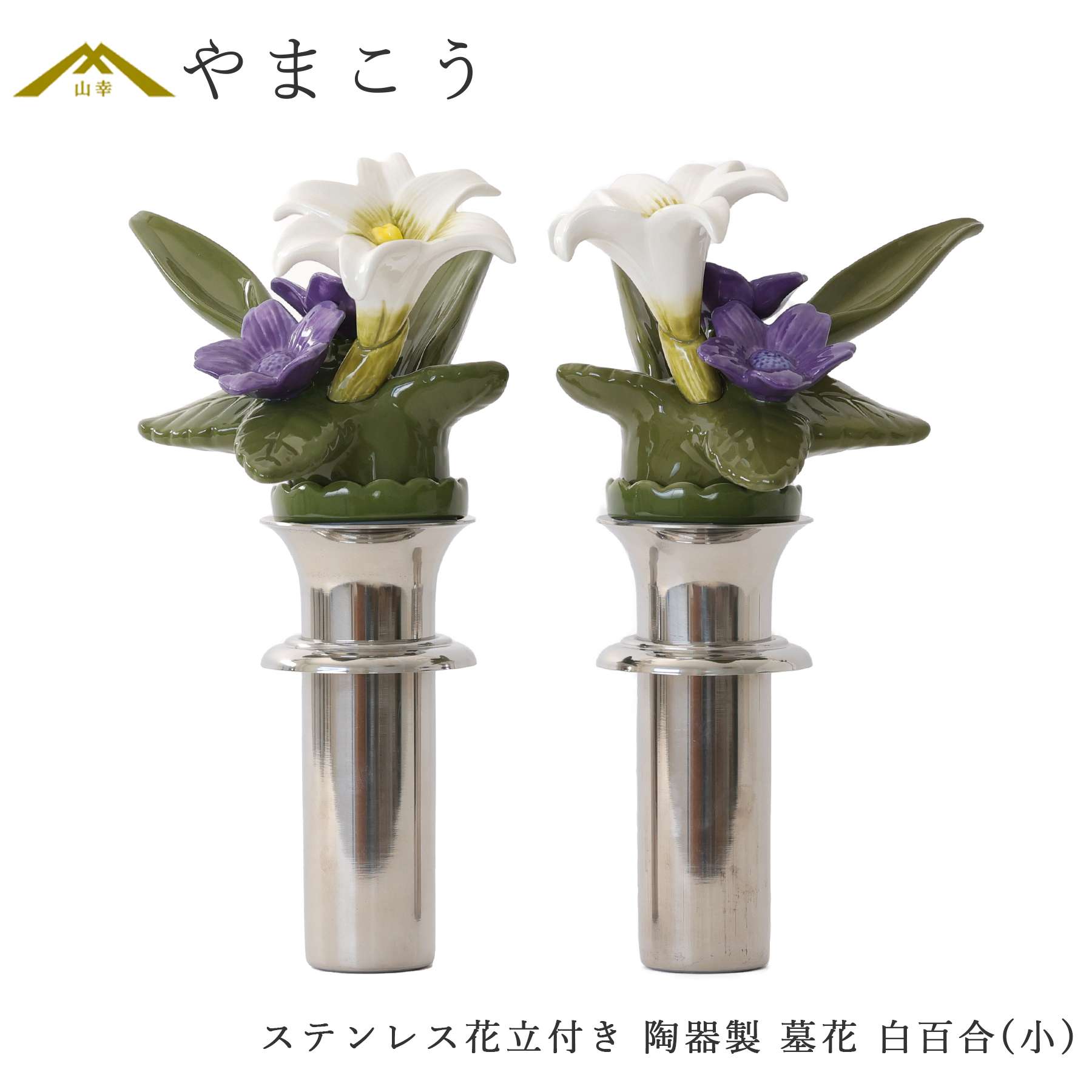 神棚 神具 仏具 やまこう 陶器製 墓花 白百合 小(ステンレス花立