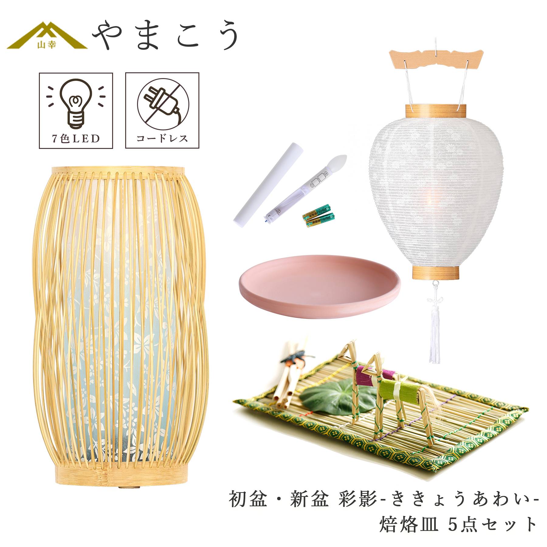 初盆セット 新盆セット 盆提灯 5点 セット モダン 紡ぐ岐阜の灯シリーズ 彩影-ききょうあわい- 白提灯 LEDろうそく 真菰セット 焙烙皿 (代引き決済不可商品)