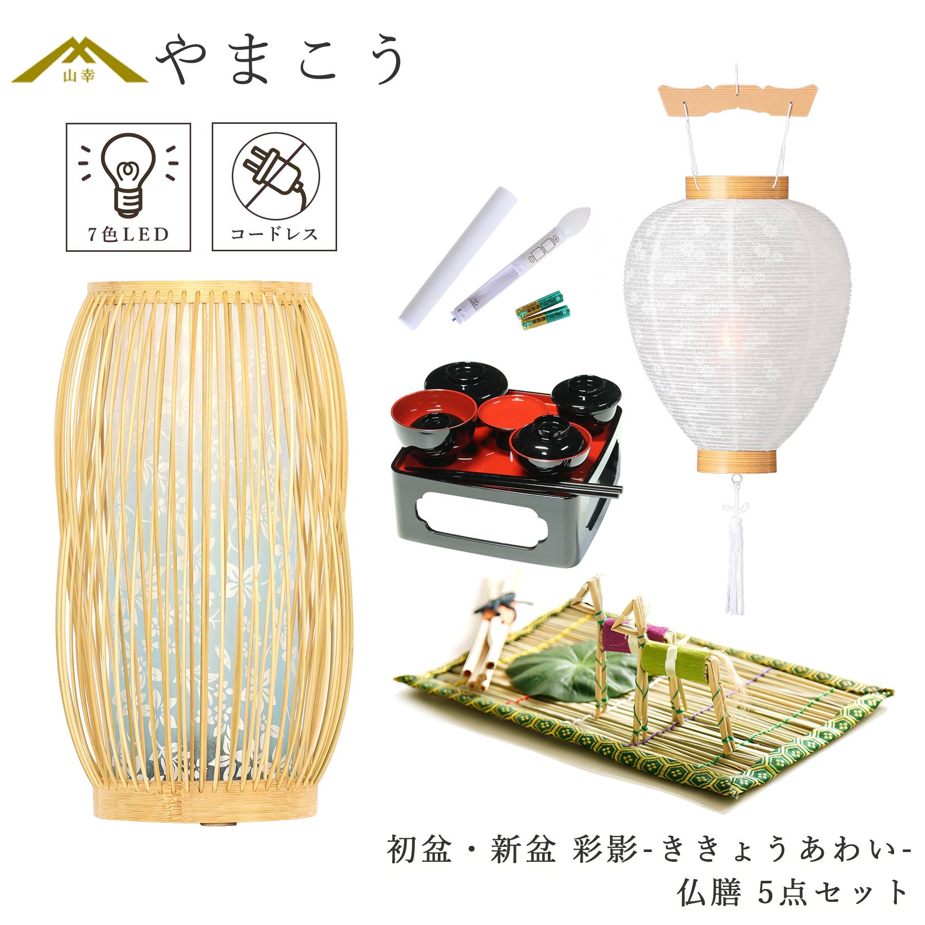 初盆セット 新盆セット 盆提灯 5点 セット モダン 紡ぐ岐阜の灯シリーズ 彩影-ききょうあわい- 白提灯 LEDろうそく 真菰セット 仏膳 (代引き決済不可商品)