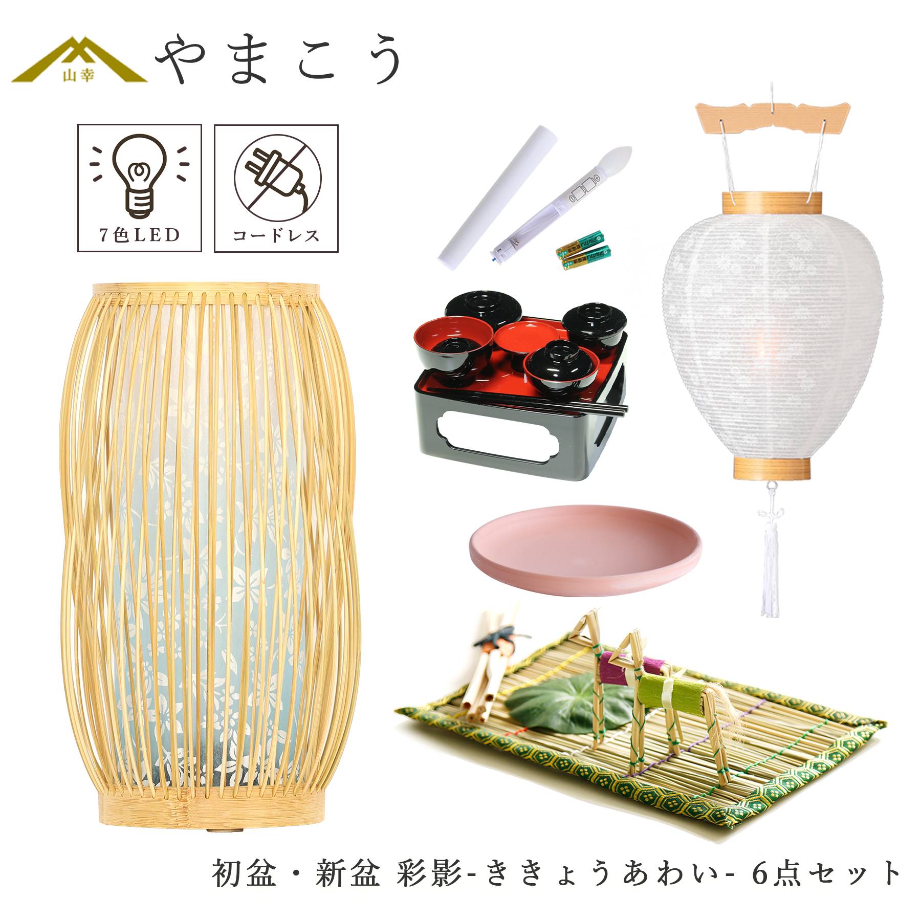初盆 新盆セット 盆提灯 6点 セット モダン 紡ぐ岐阜の灯シリーズ 彩影-ききょうあわい- 白提灯 LEDろうそく 真菰セット 仏膳 焙烙皿 (代引き決済不可商品)
