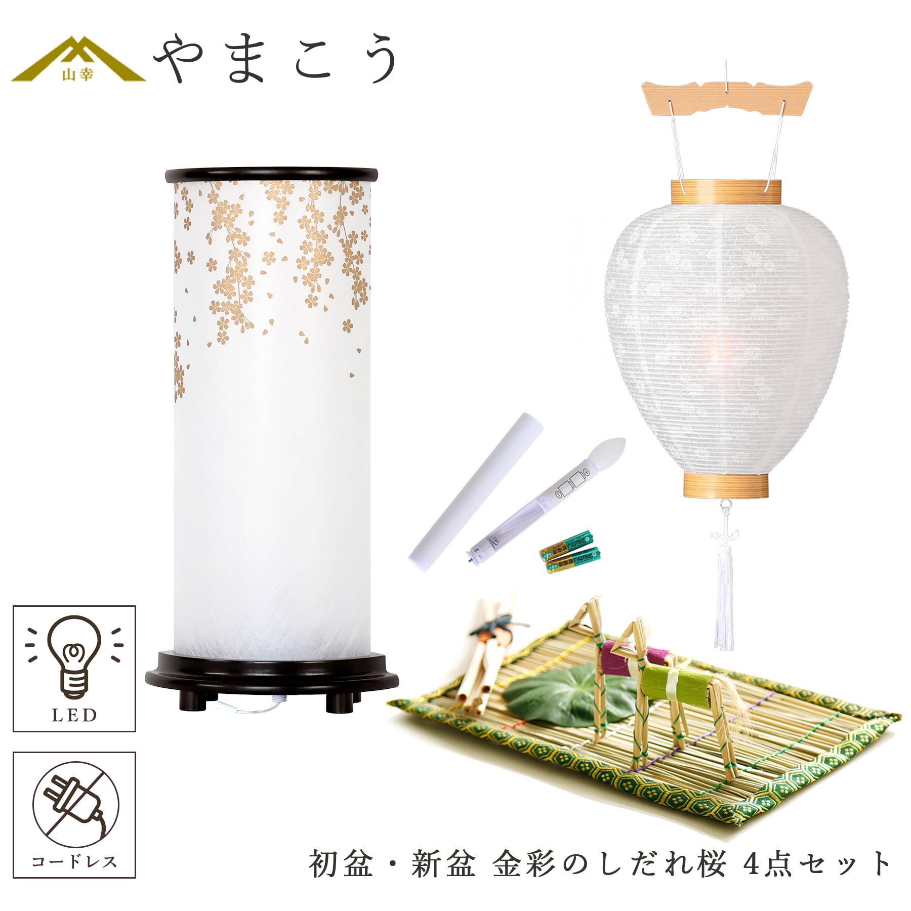 初盆セット 新盆セット 盆提灯 4点 セット モダン 八女・ととのえる燈 シリーズ 金彩のしだれ桜 白提灯 LEDろうそく 1本 真菰セット (代引き決済不可商品)