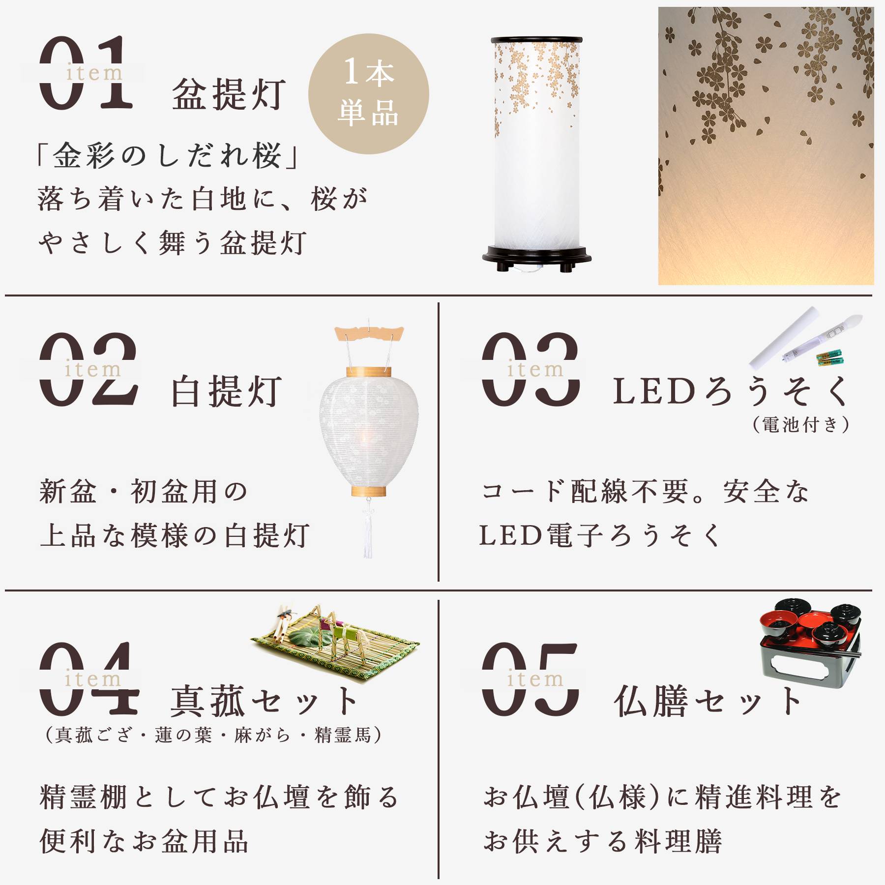 初盆セット 新盆セット 盆提灯 5点 セット モダン 八女・ととのえる燈 シリーズ 金彩のしだれ桜 白提灯 LEDろうそく 真菰セット 仏膳 (代引き決済不可商品)_2