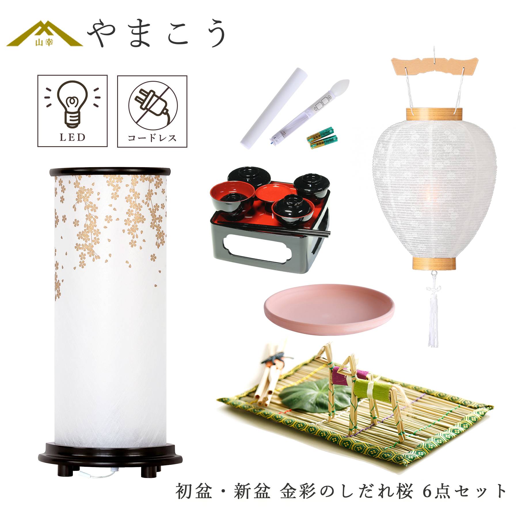 初盆 新盆セット 盆提灯 6点 セット モダン 八女・ととのえる燈 シリーズ 金彩のしだれ桜 白提灯 LEDろうそく 真菰セット 仏膳 焙烙皿 (代引き決済不可商品)