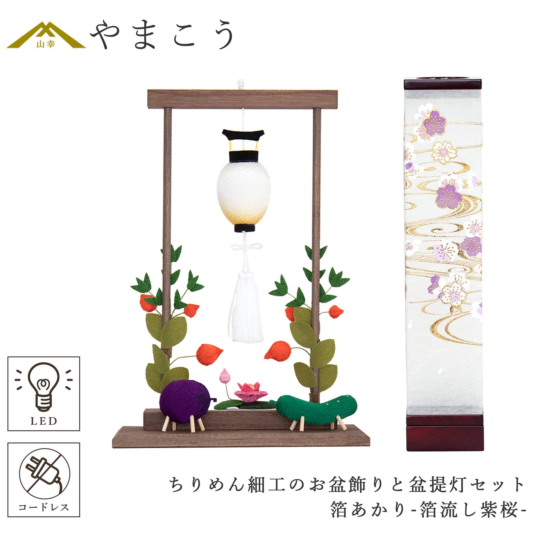 盆提灯 初盆 新盆 モダン 仏具 ちりめん細工 お盆飾りセット 八女・ととのえる燈 シリーズ 箔あかり-箔流し紫桜- 小型 コードレス LED (代引き決済不可商品)