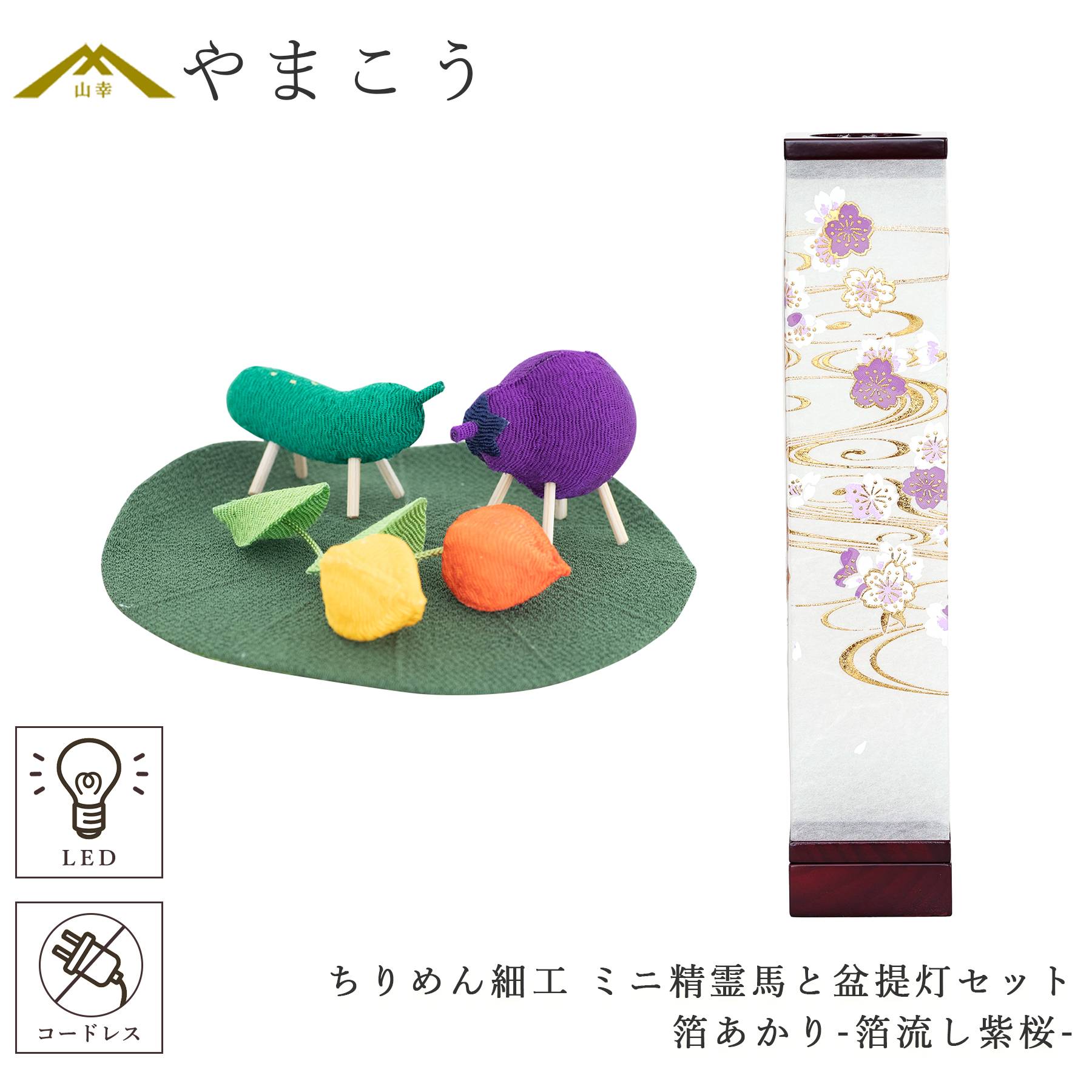 盆提灯 初盆 新盆 モダン 仏具 ちりめん細工 精霊馬セット 八女・ととのえる燈 シリーズ 箔あかり-箔流し紫桜- 小型 コードレス LED (代引き決済不可商品)