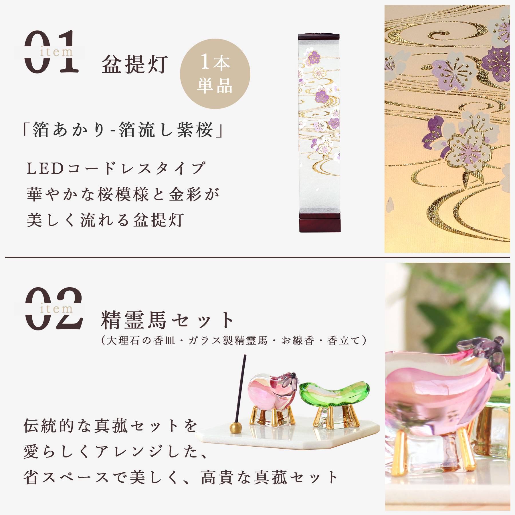盆提灯 初盆 新盆 モダン お線香のまこもセット 真菰 精霊馬 八女・ととのえる燈 シリーズ 箔あかり-箔流し紫桜- 小型 コードレス LED (代引き決済不可商品)_4