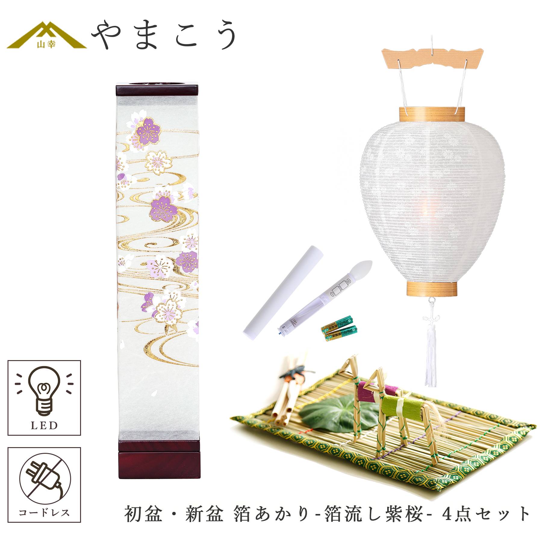 初盆セット 新盆セット 盆提灯 4点 セット モダン 八女・ととのえる燈 シリーズ 箔あかり-箔流し紫桜- 白提灯 LEDろうそく 1本 真菰セット (代引き決済不可商品)
