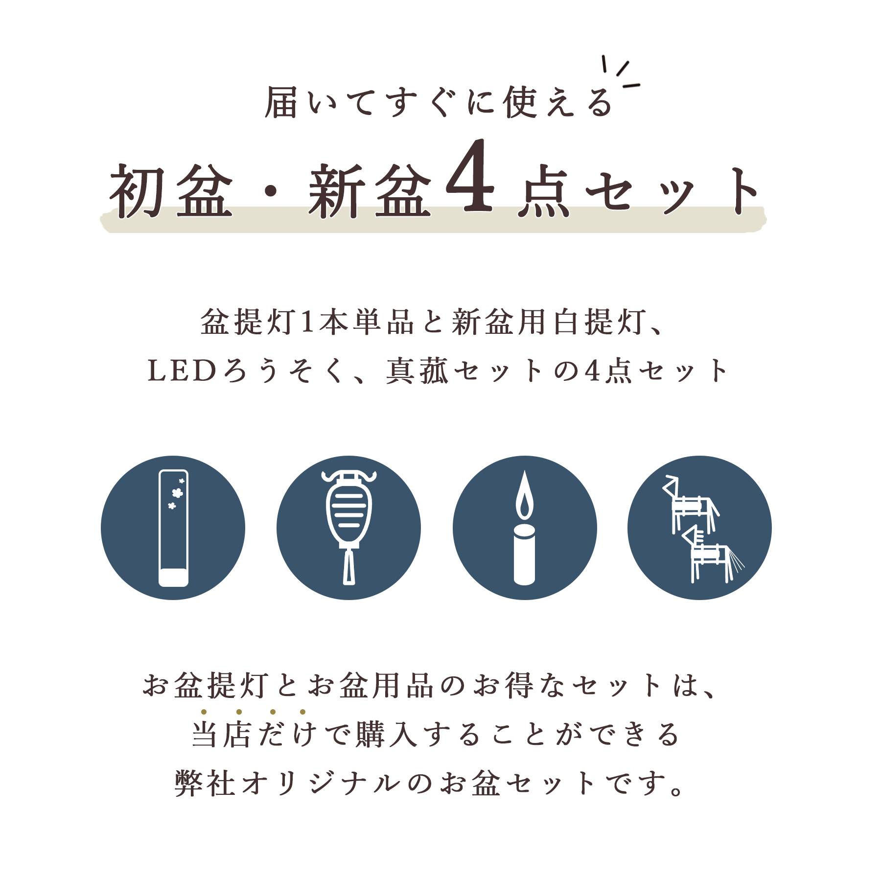 初盆セット 新盆セット 盆提灯 4点 セット モダン 八女・ととのえる燈 シリーズ 箔あかり-箔流し紫桜- 白提灯 LEDろうそく 1本 真菰セット (代引き決済不可商品)の画像