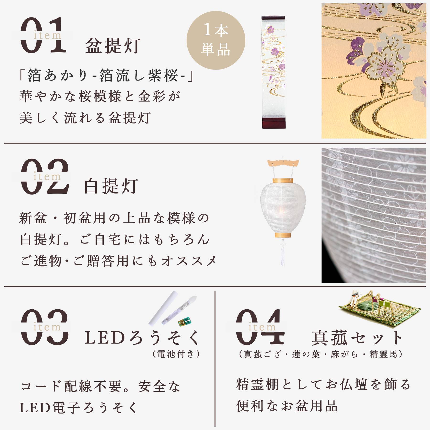 初盆セット 新盆セット 盆提灯 4点 セット モダン 八女・ととのえる燈 シリーズ 箔あかり-箔流し紫桜- 白提灯 LEDろうそく 1本 真菰セット (代引き決済不可商品)の画像
