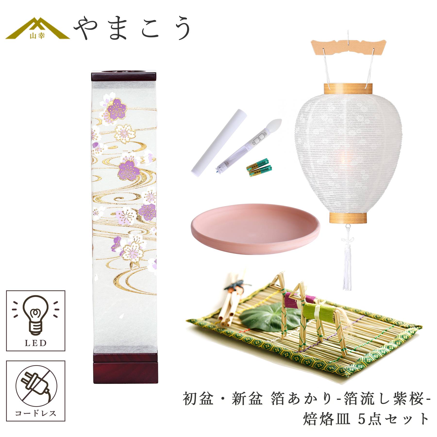 初盆 新盆セット 盆提灯 5点 セット モダン 八女・ととのえる燈 シリーズ 箔あかり-箔流し紫桜- 白提灯 LEDろうそく 真菰セット 焙烙皿 (代引き決済不可商品)