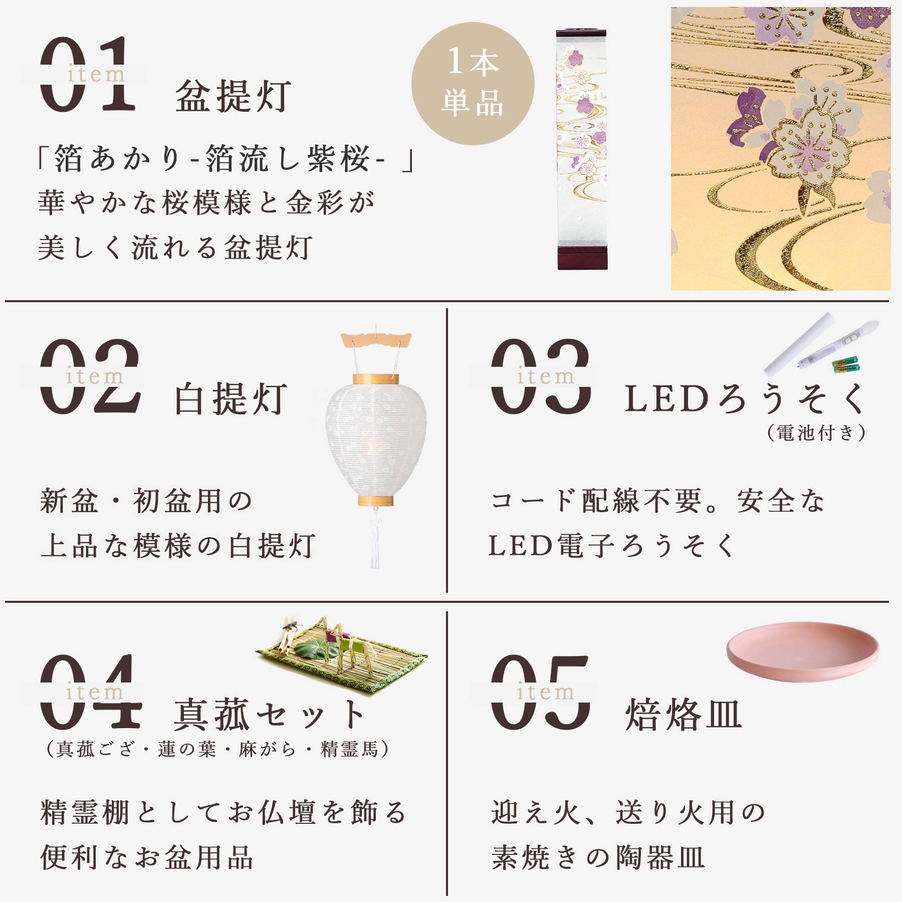 初盆 新盆セット 盆提灯 5点 セット モダン 八女・ととのえる燈 シリーズ 箔あかり-箔流し紫桜- 白提灯 LEDろうそく 真菰セット 焙烙皿 (代引き決済不可商品)の画像