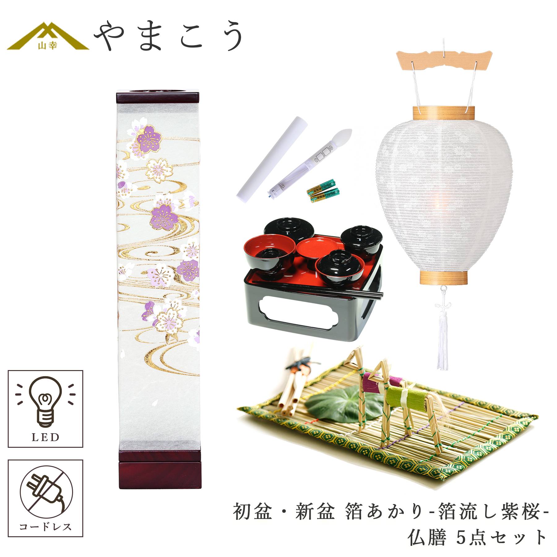 初盆 新盆セット 盆提灯 5点 セット モダン 八女・ととのえる燈 シリーズ 箔あかり-箔流し紫桜- 白提灯 LEDろうそく 真菰セット 仏膳 (代引き決済不可商品)