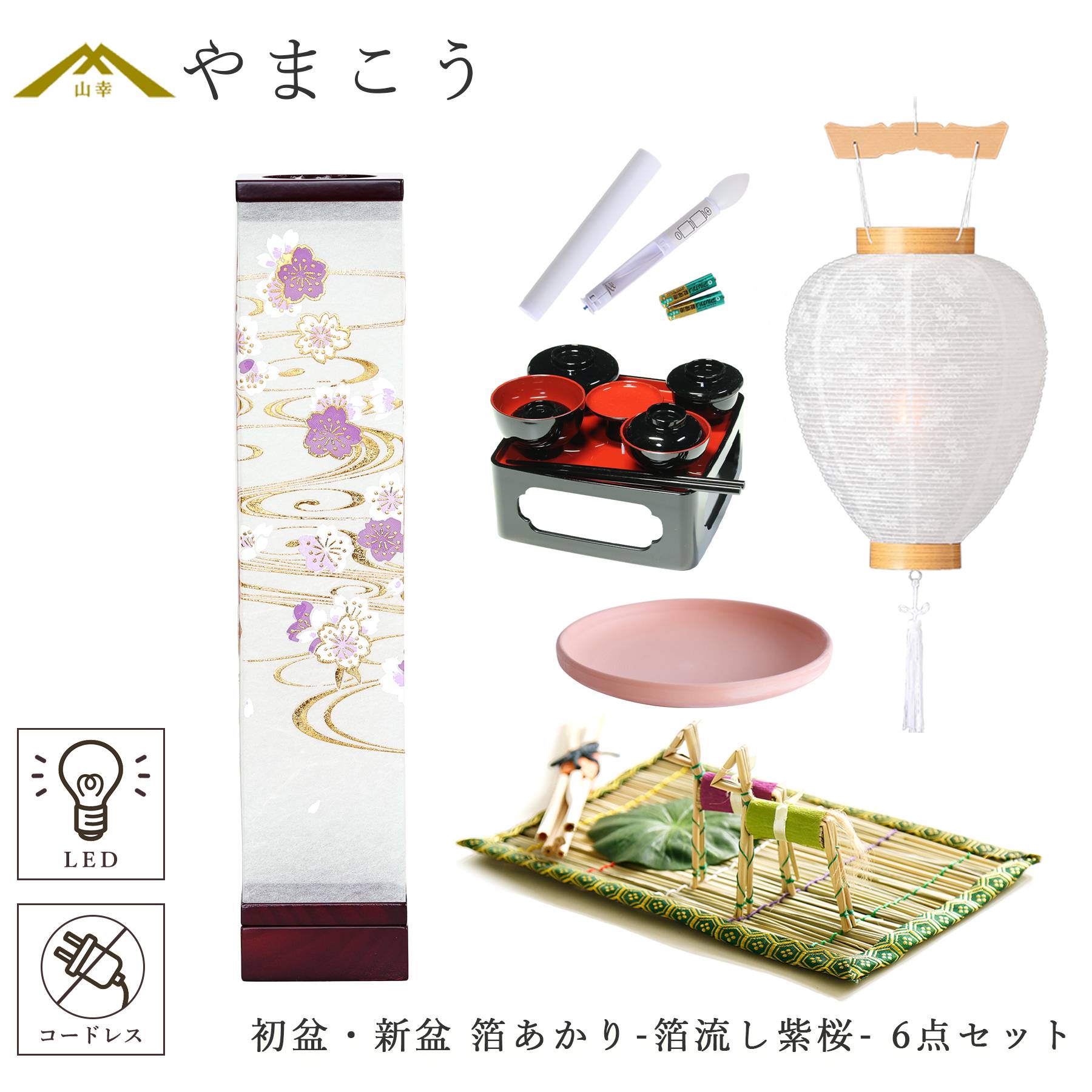 初盆 新盆セット 盆提灯 6点 セット 八女・ととのえる燈 シリーズ 箔あかり-箔流し紫桜- 白提灯 LEDろうそく 真菰セット 仏膳 焙烙皿 (代引き決済不可商品)