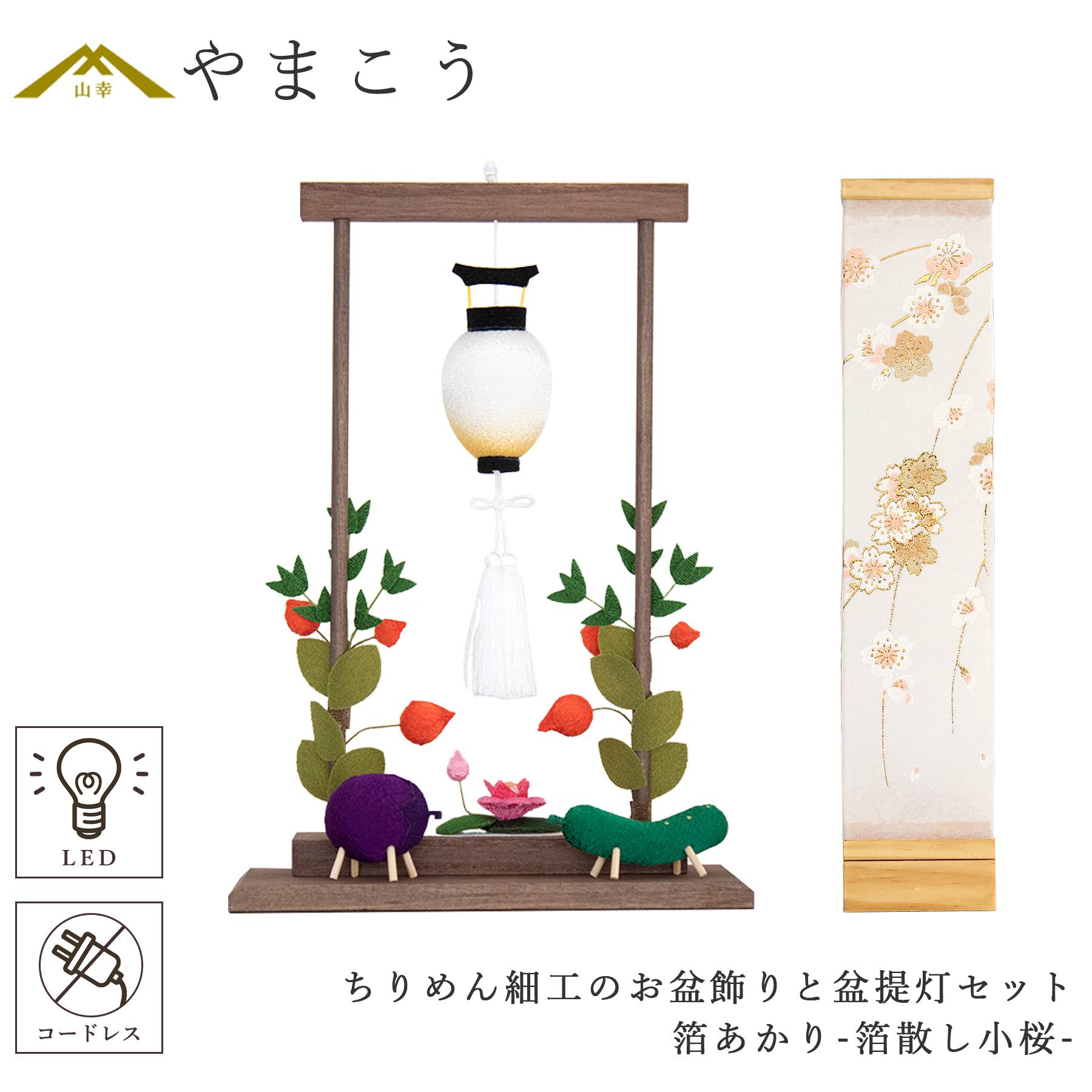 盆提灯 初盆 新盆 モダン 仏具 ちりめん細工 お盆飾りセット 八女・ととのえる燈 シリーズ 箔あかり-箔散し小桜- 小型 コードレス LED (代引き決済不可商品)