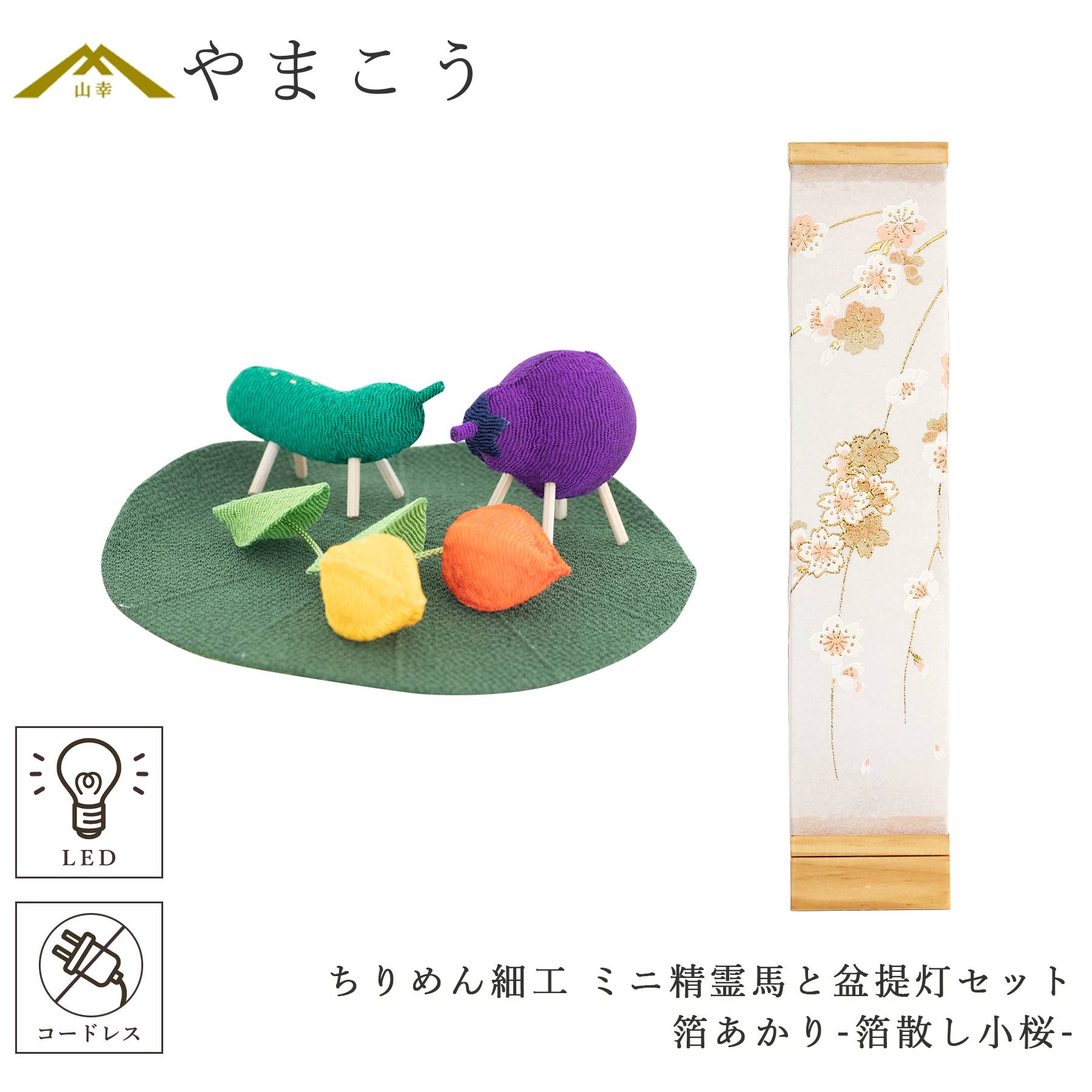 盆提灯 初盆 新盆 モダン 仏具 ちりめん細工 精霊馬セット 八女・ととのえる燈 シリーズ 箔あかり-箔散し小桜- 小型 コードレス LED (代引き決済不可商品)