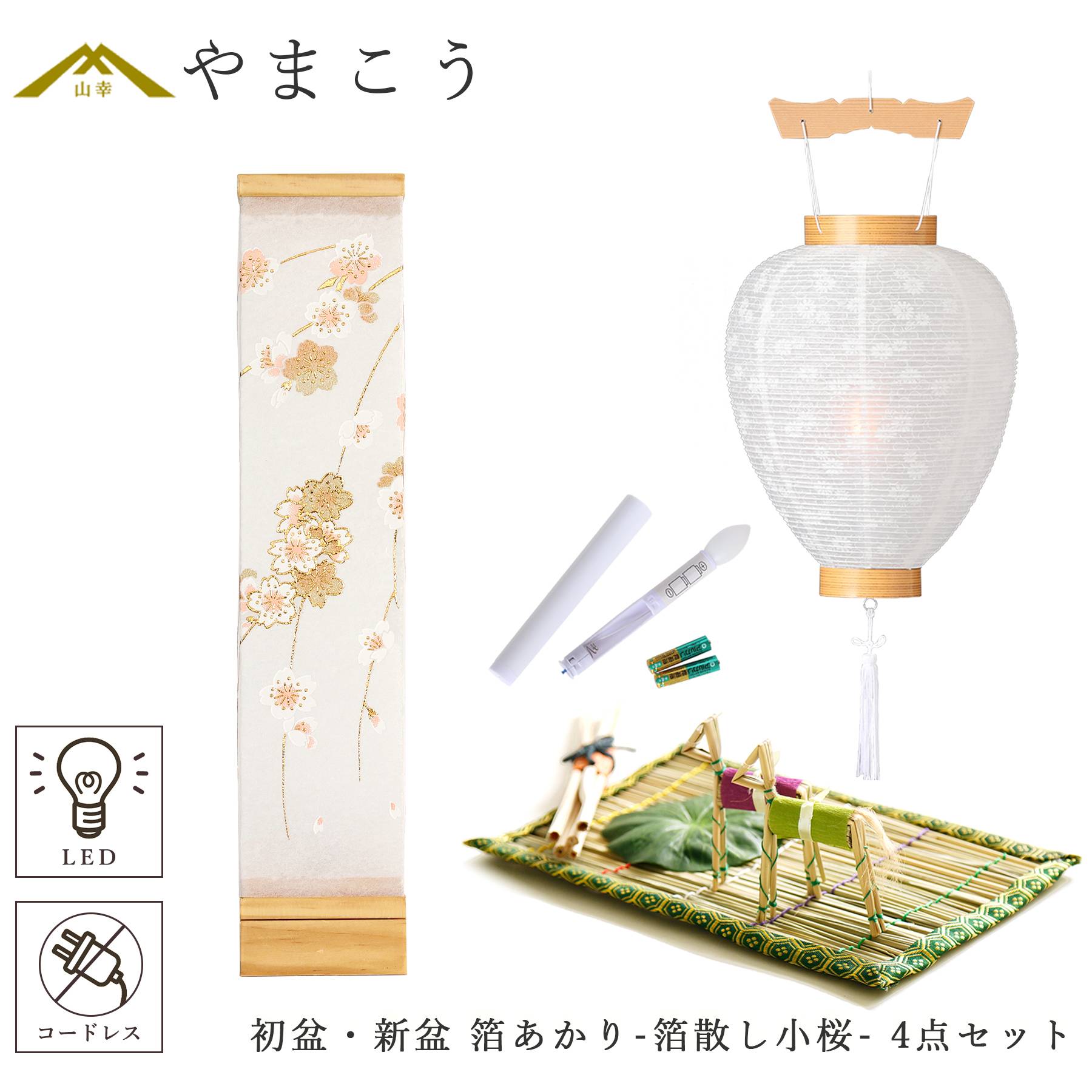 初盆セット 新盆セット 盆提灯 4点 セット モダン 八女・ととのえる燈 シリーズ 箔あかり-箔散し小桜- 白提灯 LEDろうそく 1本 真菰セット (代引き決済不可商品)