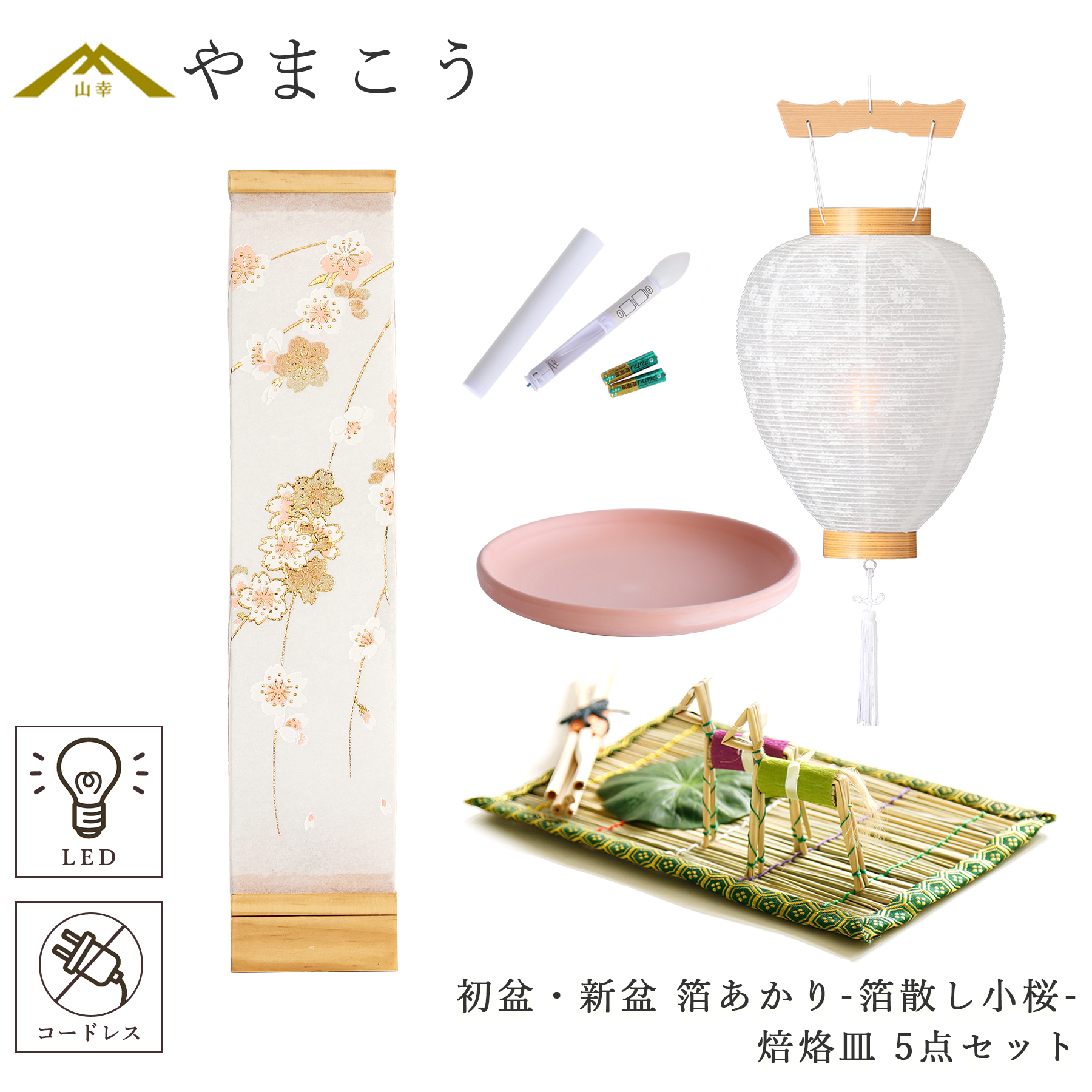 初盆 新盆セット 盆提灯 5点 セット モダン 八女・ととのえる燈 シリーズ 箔あかり-箔散し小桜- 白提灯 LEDろうそく 真菰セット 焙烙皿 (代引き決済不可商品)