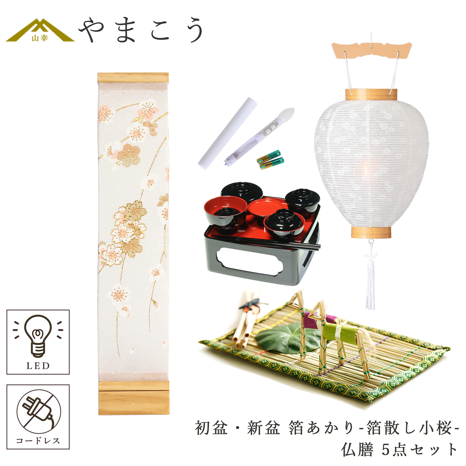 初盆 新盆セット 盆提灯 5点 セット モダン 八女・ととのえる燈 シリーズ 箔あかり-箔散し小桜- 白提灯 LEDろうそく 真菰セット 仏膳 (代引き決済不可商品)