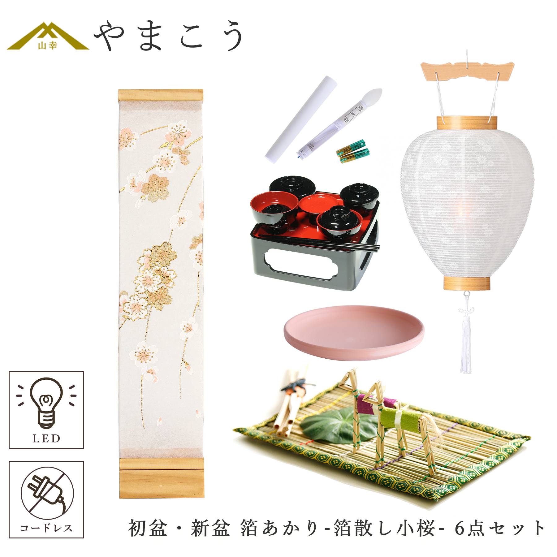 初盆 新盆セット 盆提灯 6点 セット 八女・ととのえる燈 シリーズ 箔あかり-箔散し小桜- 白提灯 LEDろうそく 真菰セット 仏膳 焙烙皿 (代引き決済不可商品)