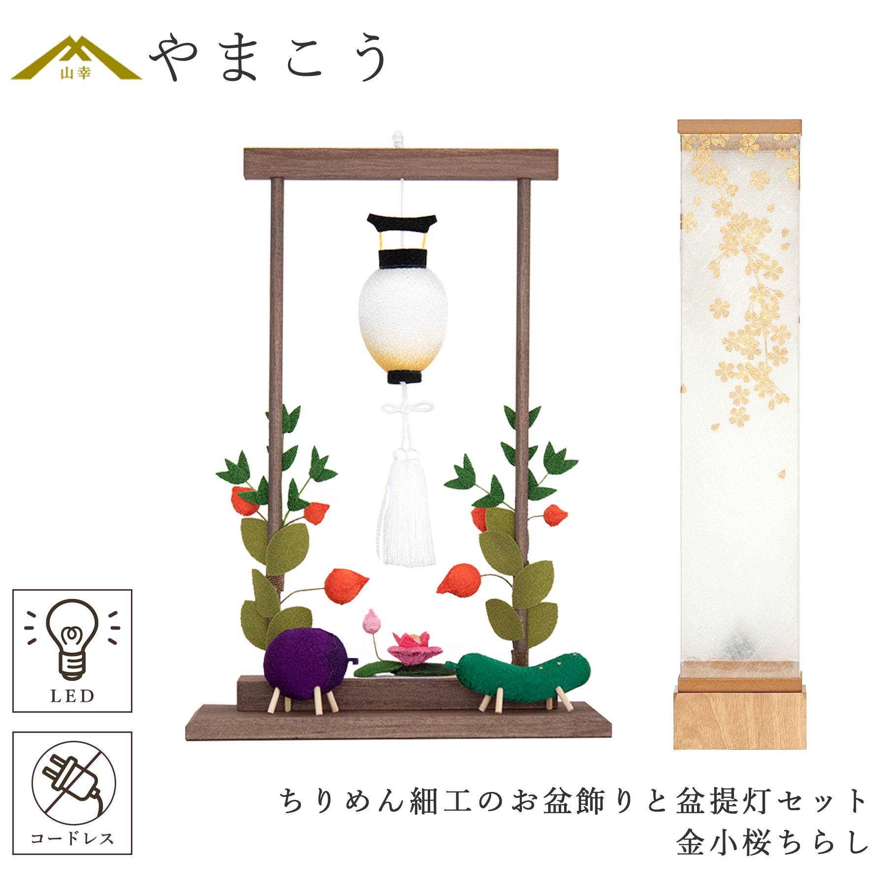 盆提灯 初盆 新盆 モダン 仏具 ちりめん細工 お盆飾りセット 八女・ととのえる燈 シリーズ 金小桜ちらし 小型 コードレス LED (代引き決済不可商品)