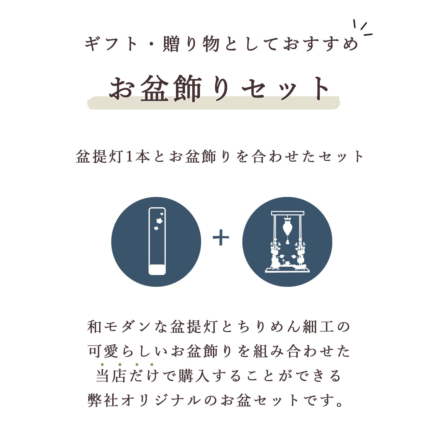 盆提灯 初盆 新盆 モダン 仏具 ちりめん細工 お盆飾りセット 八女・ととのえる燈 シリーズ 金小桜ちらし 小型 コードレス LED (代引き決済不可商品)の画像
