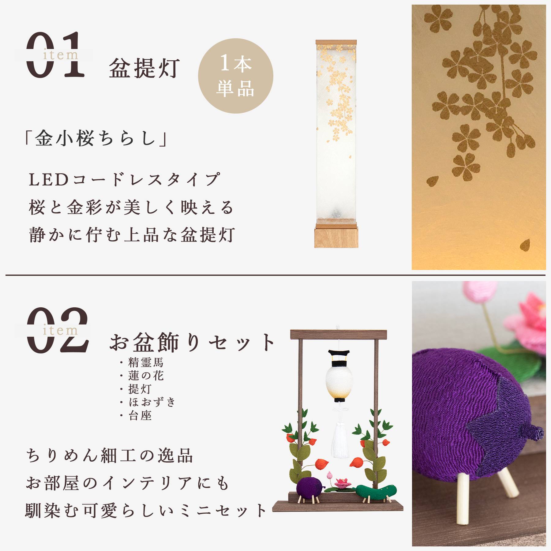 盆提灯 初盆 新盆 モダン 仏具 ちりめん細工 お盆飾りセット 八女・ととのえる燈 シリーズ 金小桜ちらし 小型 コードレス LED (代引き決済不可商品)の画像