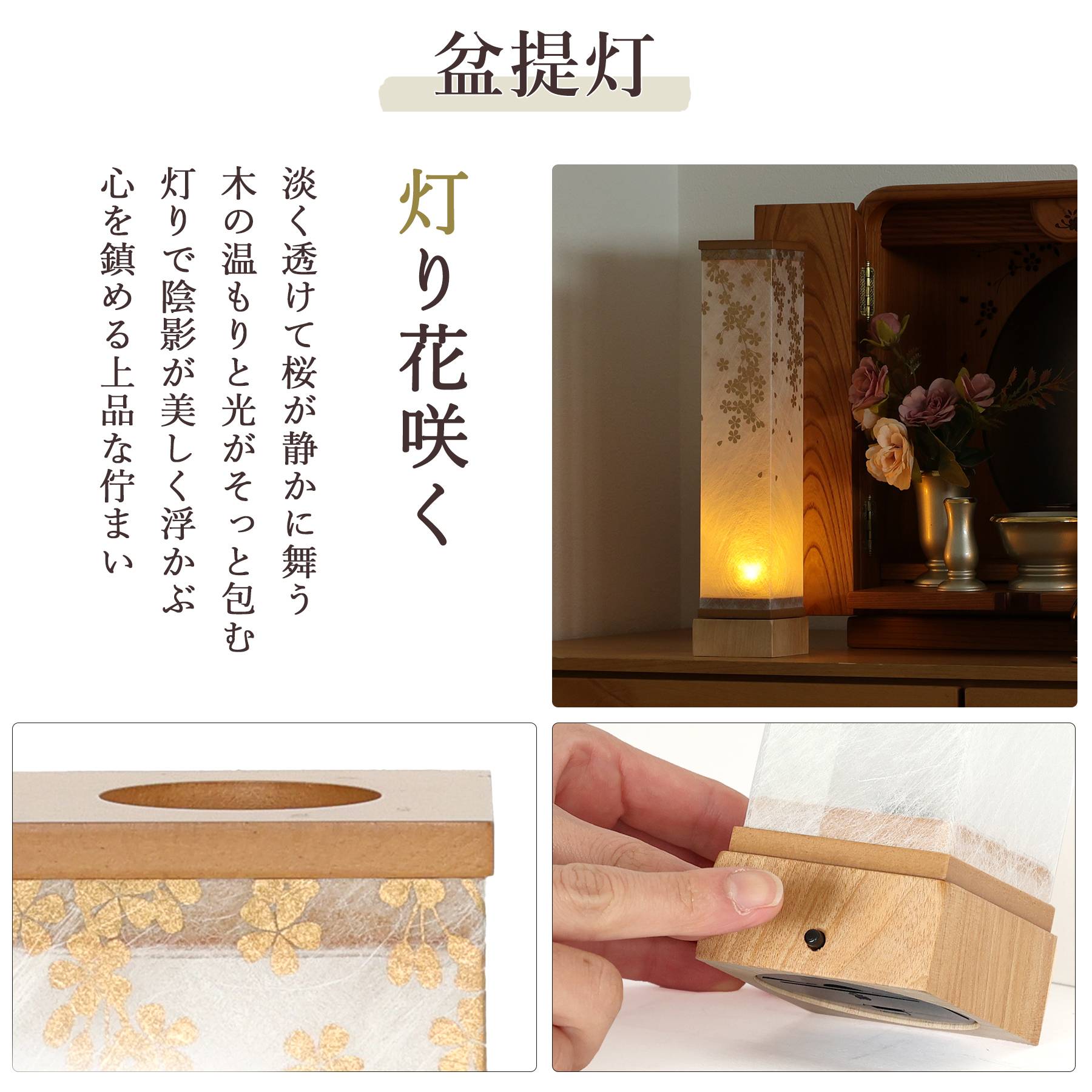 盆提灯 初盆 新盆 モダン 仏具 ちりめん細工 お盆飾りセット 八女・ととのえる燈 シリーズ 金小桜ちらし 小型 コードレス LED (代引き決済不可商品)の画像