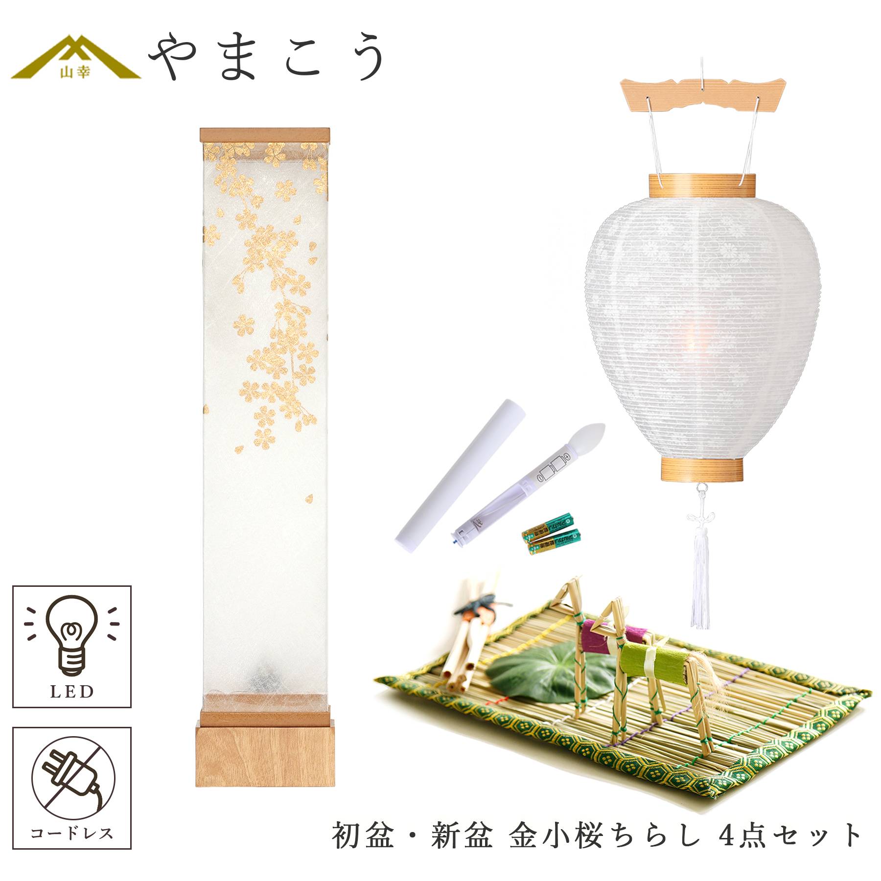 初盆セット 新盆セット 盆提灯 4点 セット モダン 八女・ととのえる燈 シリーズ 金小桜ちらし 白提灯 LEDろうそく 1本 真菰セット (代引き決済不可商品)