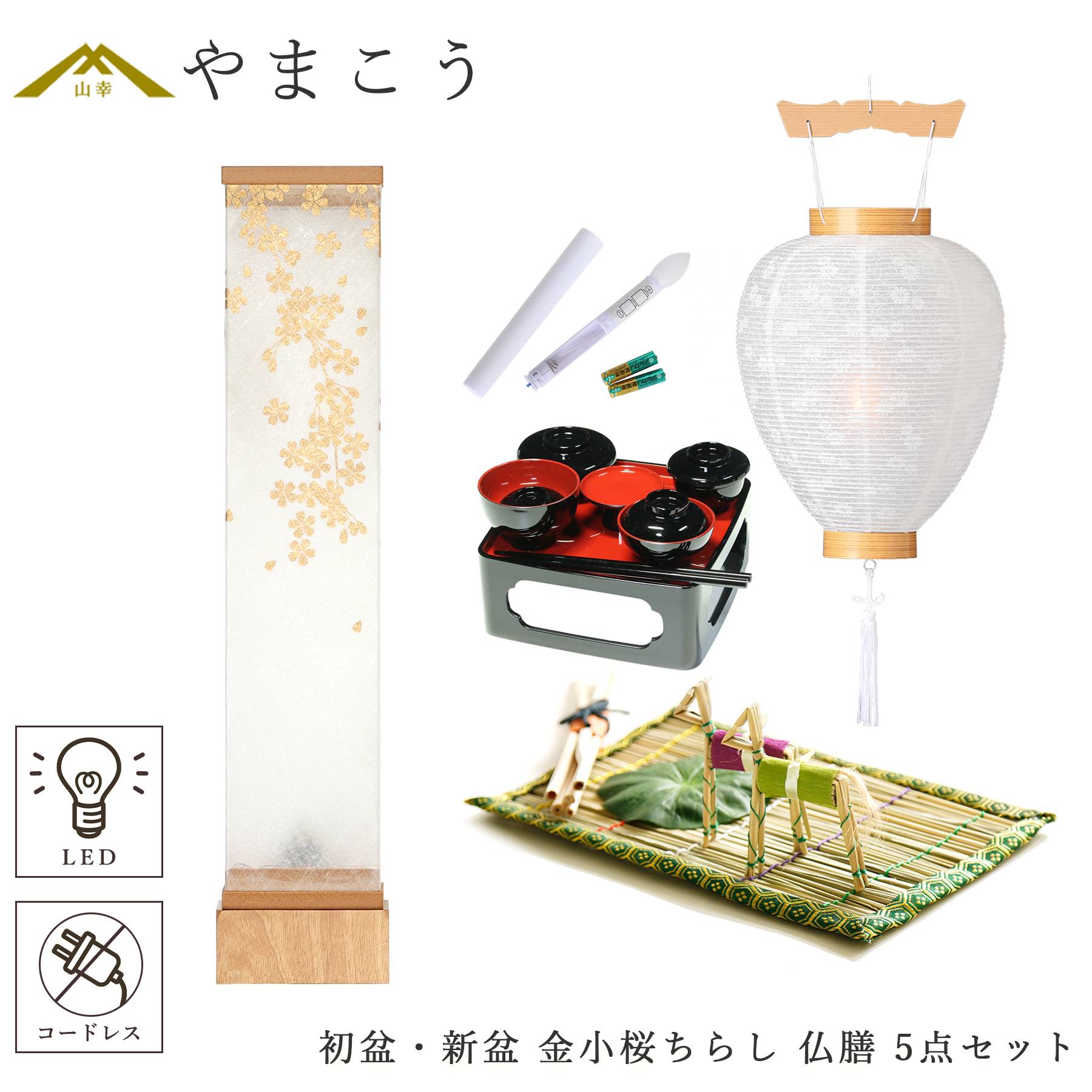 初盆 新盆セット 盆提灯 5点 セット モダン 八女・ととのえる燈 シリーズ 金小桜ちらし 白提灯 LEDろうそく 真菰セット 仏膳 (代引き決済不可商品)