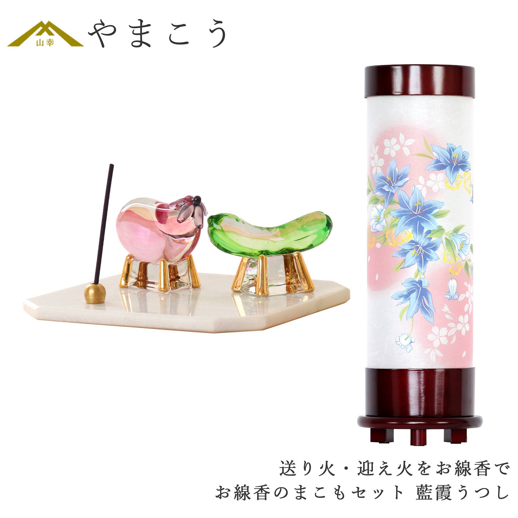 盆提灯 初盆 新盆 モダン 仏具 お線香のまこもセット 真菰 精霊馬 八女・ととのえる燈 シリーズ 藍霞うつし 回転灯 小型 電装コード式 (代引き決済不可商品)