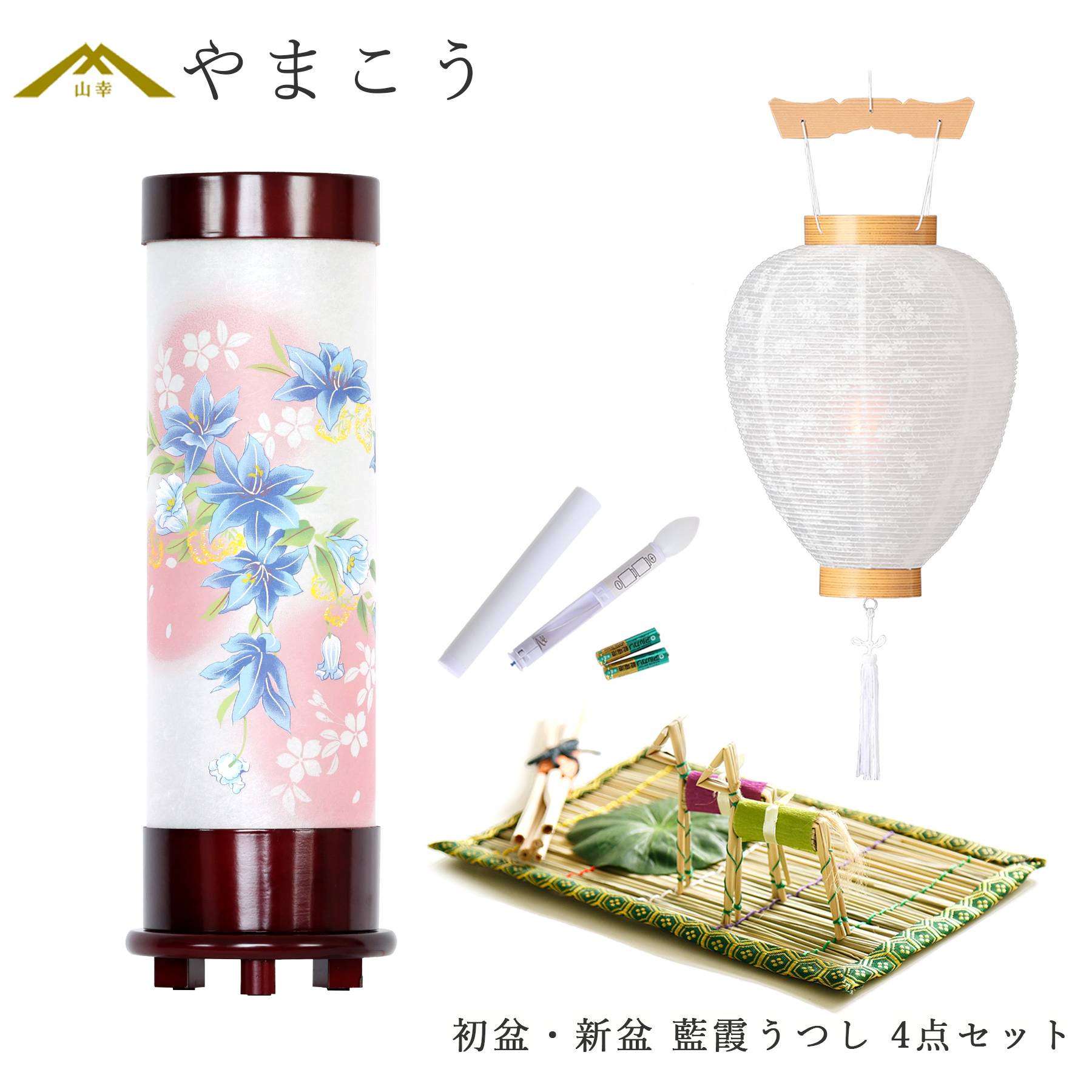 初盆セット 新盆セット 盆提灯 4点 セット モダン 八女・ととのえる燈 シリーズ 藍霞うつし 回転灯 白提灯 LEDろうそく 1本 真菰セット (代引き決済不可商品)
