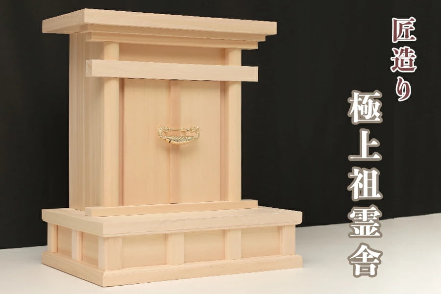 祖霊舎 海老錠型