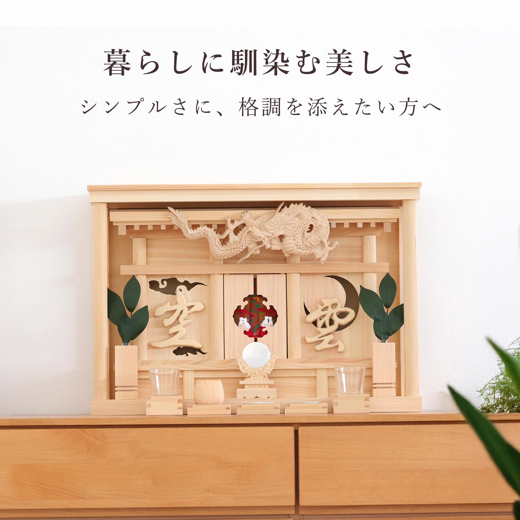 神棚 神具 仏具 やまこう モダン 神棚セット 月下龍神 眠り龍の破風