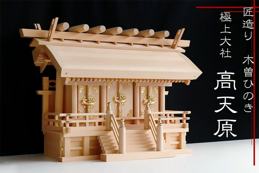 神棚 三社 単品 木曽ひのき