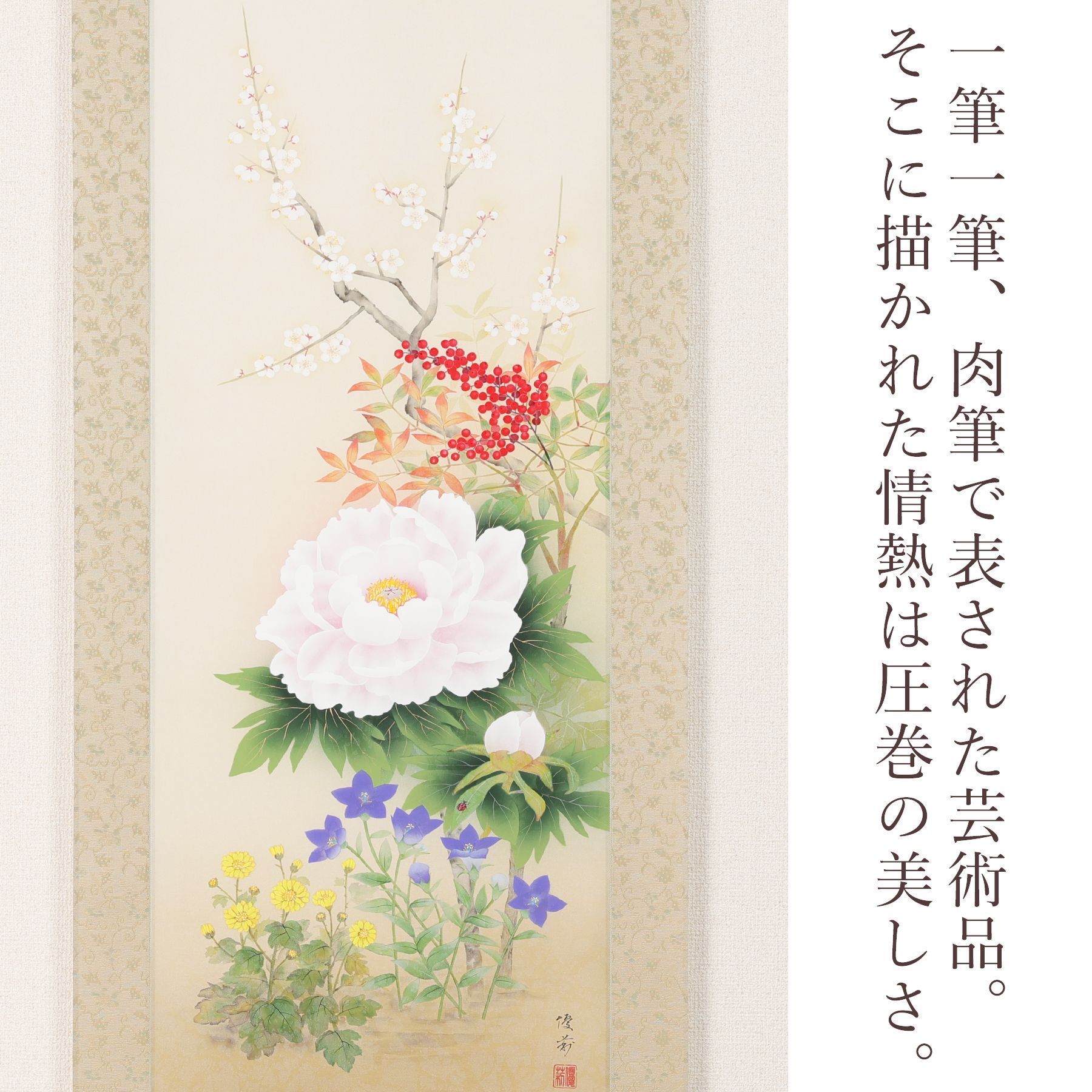 掛け軸「四季花」 鈴木優莉 尺五立 サイズ：190×54.5cm 掛け軸 年中掛け 常用
